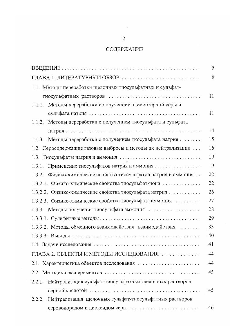 "1.1. Методы переработки щелочных тиосульфатных и сульфаттиосульфатных растворов 