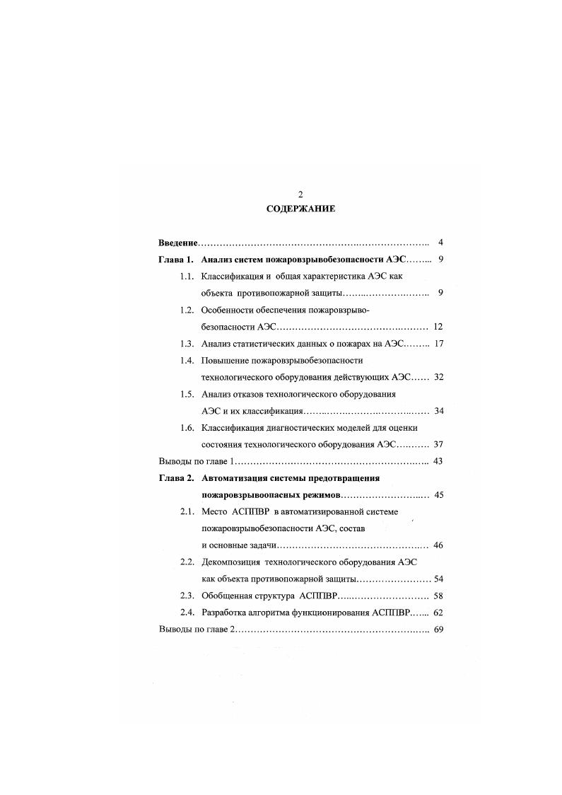 "Глава 1. Анализ систем пожаровзрывобезопасности АЭС. 
