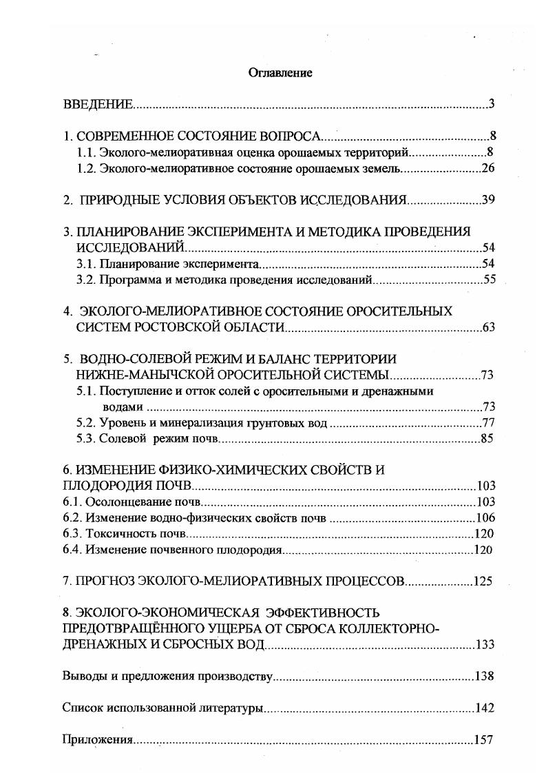 "1.1. Экологомелиоративная оценка орошаемых территорий