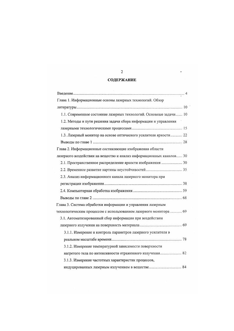 "Глава 1. Информационные основы лазерных технологий. Обзор литературы.