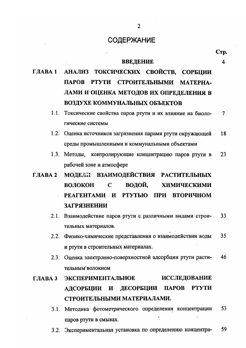 "1.1. Токсические свойства паров ртути и их влияние на биологические системы