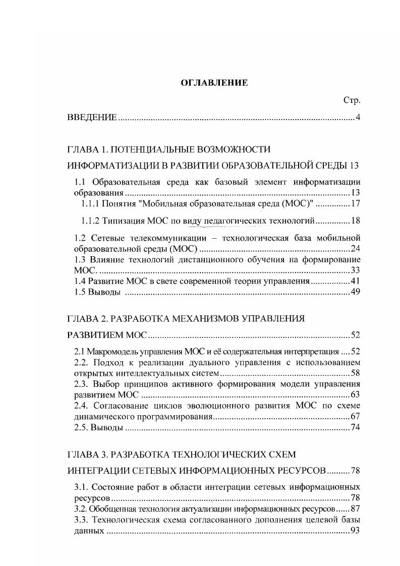 "ГЛАВА 1. ПОТЕНЦИАЛЬНЫЕ ВОЗМОЖНОСТИ ИНФОРМАТИЗАЦИИ В РАЗВИТИИ ОБРАЗОВАТЕЛЬНОЙ СРЕДЫ 