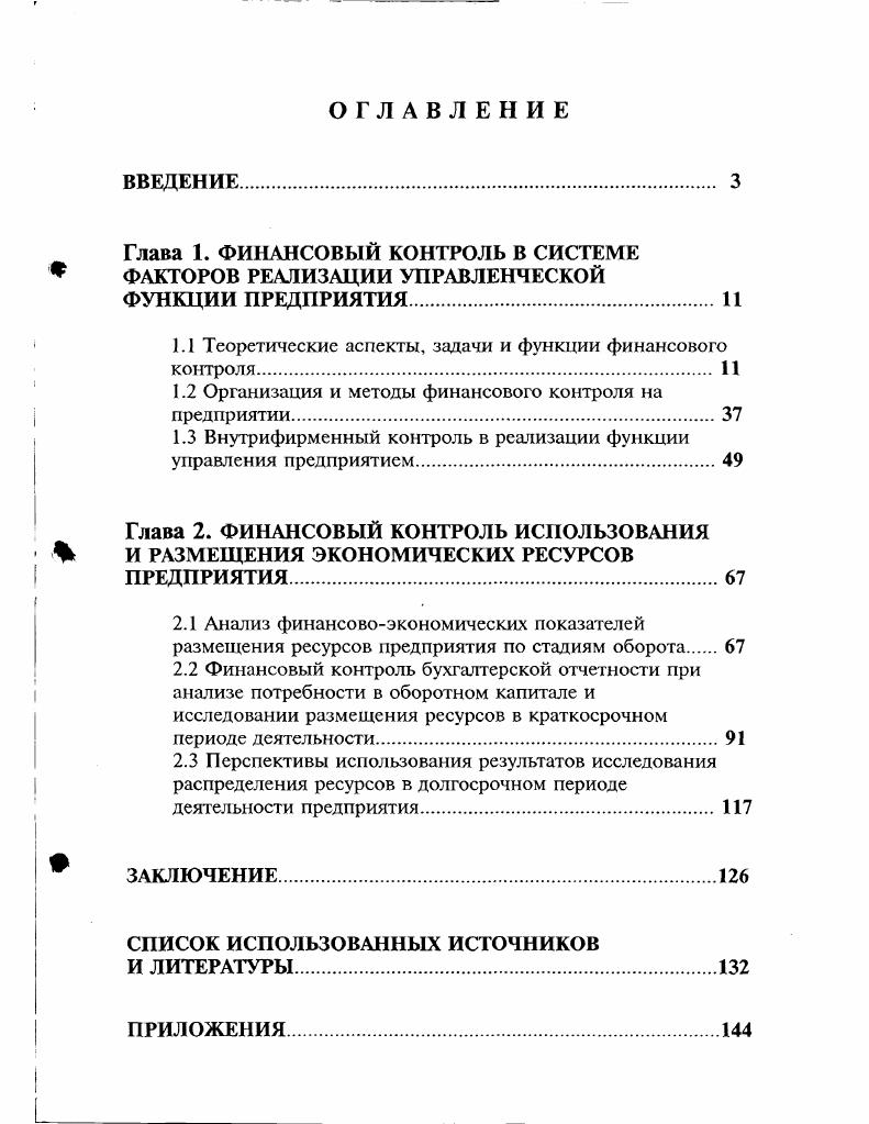 "Глава 1. ФИНАНСОВЫЙ КОНТРОЛЬ В СИСТЕМЕ