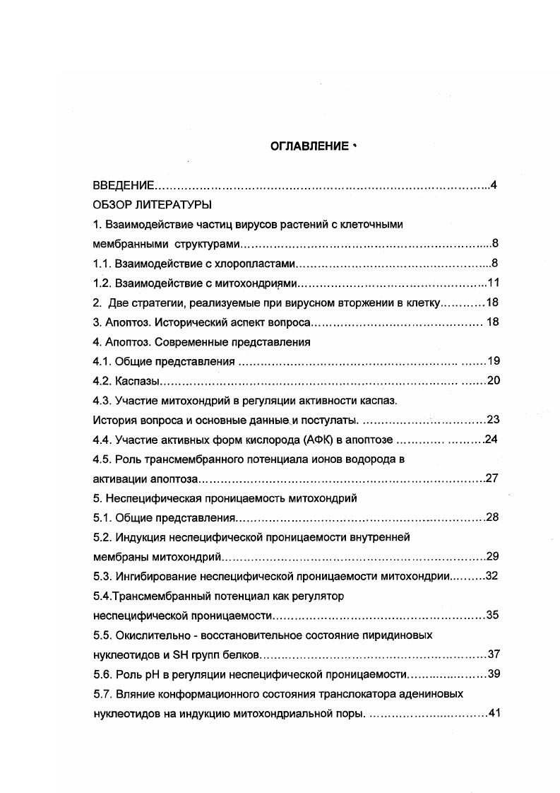 "1. Взаимодействие частиц вирусов растений с клеточными мембранными структурами