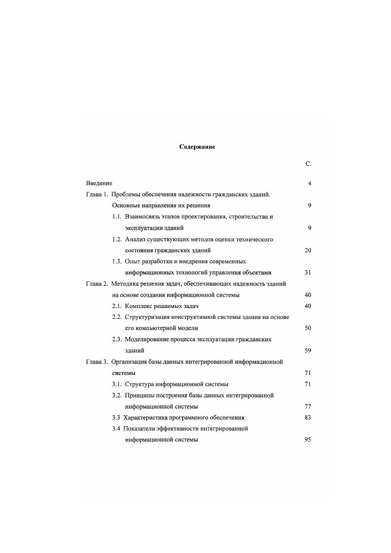 "Глава 1. Проблемы обеспечения надежности гражданских зданий.