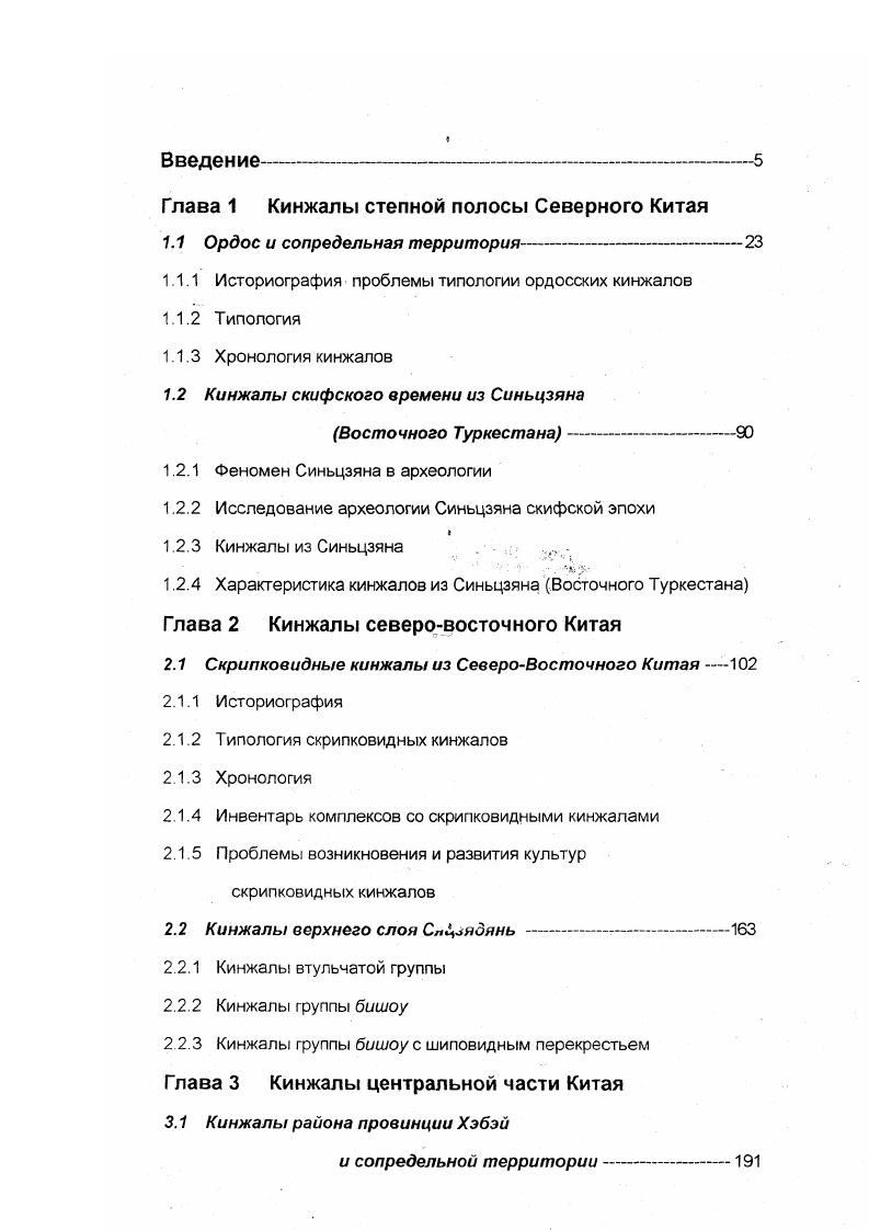 "Таким образом, железные кинжалы можно датировать второй половиной IV первой половиной III вв до н. Фанъцзяяоцзы рис. Ли Ию. Кинжал из Фанцзяяоцзы имсс двукольчатое навершие и рукоять с двумя желобками. В целом типологические признаки сходны с кинжалом из Бэйсинбо См. Хэбэе Лю Лайчэн. Сопровождающий гэ уникален тем, что упор Лань имеет четыре отверстия, в то время как у других гэ в северной части Китая их зри. Кроме того, он аналогичен гэ из Лаоемусян и Удаохэцзы. Таким образом, Фанцзяяоцзы датируется немного поздним временем, чем М из Маоцингоу, т. V в. Кинжал из М 2 в Хулусыгае имеет прямое наверише с конавками, крыловидное перекрестие и широкую рукоять с желобками. Следует отметить, что все перечисленные признаки характерны для минусинских кинжалов. В Китае же подобное изделие встречено только на данном памятнике. Кроме того, таиху украшение конской сбруи из М 1 и М 2 в Хулусытае значительно отличается от других аналогичных предметов, обнаруженных на рассматриваемой территории. Существуют и другие различия. Не случайно Линь Юнь не включил данный памятник в ордосский тип. Линь Юнь, К сожалению, хронологическое определение затруднено изза отсутствия датирующего инвентаря. Только широкое лезвие кинжала находит себе аналогию в подобных железных изделиях из Маоцингоу. Поэтому, его можно датировать приблизительно IV в. Кинжал из М 3 в Сигоупань имеет стилизованное грифовидное навершие слабо различимые головки двух птиц практически совсем слились друг с другом. М 1 и М 2 из Сигоупань благодаря каллиграфическому анализу обнаруженных там надписей датируются 1 в. Однако, нельзя переносить эту дату на М З, гак как последняя отдалена от М 1 и М 2 на расстояние около 2 км. Инвентарь М 3 состоит из керамическою сосуда, поясной пряжки, цилиндрического украшения, трехлопастного втульчатого наконечника стрелы, украшения в виде головки зверя и других предметов. Подобные пряжки и накснечччки использовались в V IV вв. IV в. Кинжал из Гоулитоу имеет четырехугольное наврешие в виде стилизованной звериной головы, слабо выраженное перекрестие и рукоять с Vбзным орнаментом. Пока остасгся непонятным происхождение данного навершия. Поэтому, скорее всего это вариант вапикового навершия. Инвентарь состоит из поясной пряжки и круглой пуговицы. На пряжке нанесен специфичный орнамент, который является вариантом серповидного, распространенного в V IV вв. Судя по типологическим особенностям пряжки из Гоулитоу, погребение может быть датировано IV первой половиной III вв. I этап VI в. М опорное. II этап V в. III этап конец V середина IV вв. IV этап середина IV середина III вв. М , М , М , М . Бронзовые кинжалы появляются в ордосском районе в VI в. Железные же кинжалы начинают использоваться с середины IV в. При этом по форме они полностью имитируют бронзовые. Время исчезновения кинжалов относится к III в. С появлением бронзовых и золотых прямоугольных блях, на смену кинжалам приходят железные мечи такие как из могил 1 и 2 в Сигоупань Тянь Гуанцзинь и Го Шусинь . Пока не удается выделить кинжалы раннего скифского периода. С IV в. Однако инвентарь могилы, в которой был обнаружен кинжал этого типа, не отличается от инвентаря других погребений в Маоцингоу. Поэтому, в данном случае, представляется преждевременным говорить о какихлибо связях с западными территориями. Множество памятников сосредоточено в уезде Гуюань НинсяХуэйского автономного округа и в восточной части пров. Ганьсу. Раньше исследователи не выделяли эту территорию из Ордосского района. Однако, благодаря интенсивным исследованиям, проводившимся в е годы, некоторые археологи предложили выделить этот район в отдельную культуру и назвать ее культурой плоскогорья желтой земли Хуантугуюань вэньхуа Хюэ Цэн и др. Памятниками типа ЯнланЧжун Гань и др. Судя по распространению памятников, погребальному обряду и инвентарю, эта группа сильно отличается от ордосской культуры типа Маоцишу. Погребальные сооружения представляют собой грунтовые могилы, а также могилы с подбоем. Хань Шаомань, Во многих погребениях встречаются сопровождающие кости животных. В инвентаре преобладают костяные изделия. 