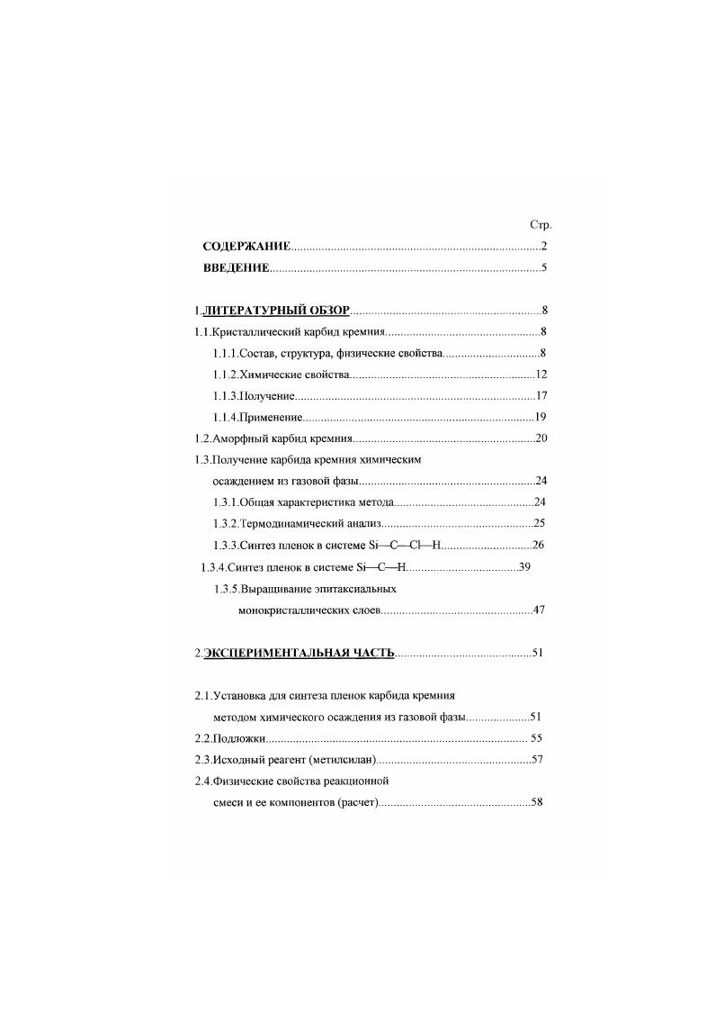 "Другие авторы на основании термодинамических расчетов считают, что кубическая модификация устойчива до С. ЗБЮ аС мало при комнатной температуре 0, кДжмоль и 0, соответственно по другим данным 5кДжмоль и 1,5 . Клагодаря большому термодинамическому сходству небольших технологических изменений достаточно для появления а либо 3 модификации. Так, при температуре получения выше С в продукте может содержаться значительное количество кубическою карбида, а гексагональная модификация может обнаруживаться наряду с ку бической в низкотемпера1урном продукте. Причиной появления того или иного политипа могут служить примеси. Чистый С при . С образует политнп 6Н, акцепторные примеси В, А1 способствуют образованию политипа 1. Донорные 1, Р стабилизируют кубическую структуру ЗБЮ. На рис. С диаграмма Кииппенберга. Рис. Диаграмма Книппенберга. Следует отметить, что приводимые в различных источниках численные значения физикохимических констаиг и др. Теплофизические константы Теплоемкости монокристаллических а и рi близки между собой, С, кДжмоль, при нагреве от 0 до ,С теплоемкость i возрастает в два раза. Карбид кремния имеет низкий для керамических материалов коэффициент термического расширения а и высокую теплопроводность к, что обеспечивает хорошую термостойкость изделий из него. С повышением температуры коэффициент термического расширения i возрастает от 3,8. С до 5,5. М.С для i . Характер изменения различен для монокристаллов кубической и гексагональной модификаций для 5i обнаруживается слабый изгиб а при 0С, для аi наблюдается анизотропия при Т0С . При . С консгрукционная керамика реакционносвязанный, горячепрессованный i , химически осажденный из газовой фазы i 2 характеризуются значением а4. К . Теплопроводность X карбида кремния возрастает в интервале температур . К в . Для а и 3i, конструкционной i керамики, пиролитического осажденного из газовой фазы карбида кремния при комнатной температуре А. Втм. К, при С 5 . Втм. К 2,, , , . Механические свойства прочностные, упругие и др Карбидокремниевая керамика, получаемая традиционными методами см. Ор0. МПа. I . ГМа , . Осажденный из газовой фазы карбид кремния пиролитический отличается более медленным снижением а. ГПа, причем, в отличие от горячепрессованного и рсакционноспеченного i, тр возрастает при увеличении температу ры испытаний 2. Максимальной прочностью на растяжение обладают нитевидные кристаллы i Ор1,8 ГПа при С . Модуль упругости Е, а также твердость II плотных поликристаллических карбидокремнневых материалов выше, чем у монокристаллов. Е0. ГПа, сущесвенно превышающим модуль Юнга монокристаллического i 0 ГПа 2, . Микротвердость i, осажденного из газовой фазы Н. I а выше, чем у полученной спеканием порошков керамики. Электрофизические свойства. Удельное электрическое сопротивление при комнатной температуре р1. Ом см аi, Ю3 Ом. При прочих равных условиях электропроводность i всегда выше, чем у i. Тип проводимости и величина р могут регулироваться наличием примесей В, , , i, О, отжигом, облучением. С увеличением температуры электрическое сопротивление монокристаллов i и i возрастает, выход на собственную проводимость наступает при 0Х i и С i. Для чистых монокристаллов i при повышении температуры до 0С наблюдается рост р, а для загрязненныхуменьшение р. Ю Ом. Пол и кристаллические покрытия рi, получаемые методом химического осаждения из газовой фазы пиролитические имеют р I. Ом. Примеси оказывают существенное влияние на физические свойства i. Например, уменьшение содержания примесей i, С, металлов в рсакционноспеченной керамике приводит к увеличению теплопроводности, электросопротивления, прочности, упругости и к снижению коэффициента термического расширения, т. Карбид кремния является весьма инертным химическим соединением. Не разлагается кислотами кроме концентрированных НК, 3, Н3РО4 и растворами щелочей. В ортофосфорной кислоте при 2. С, , 2. Для протекания реакция с гидроксидом с заметной скоростью расплав необходимо нагреть до температуры существенно выше температуры плавления щелочи Например, для , имеющего температуру плавления 8С, скорость травления i при 0С составляет 0. 