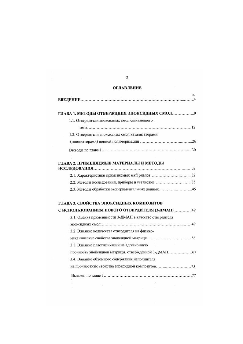 "ГЛАВА 1. МЕТОДЫ ОТВЕРЖДНИЯ ЭПОКСИДНЫХ СМОЛ.