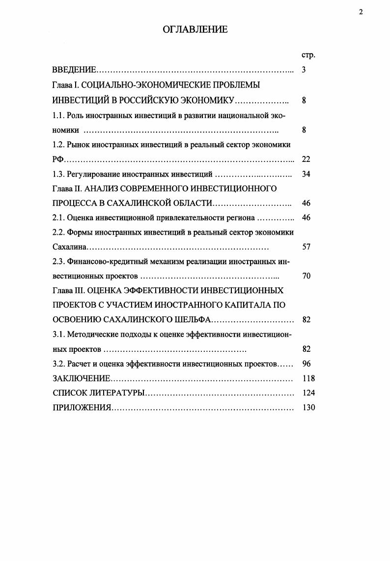 "Глава I. СОЦИАЛЬНОЭКОНОМИЧЕСКИЕ ПРОБЛЕМЫ ИНВЕСТИЦИЙ В РОССИЙСКУЮ ЭКОНОМИКУ 