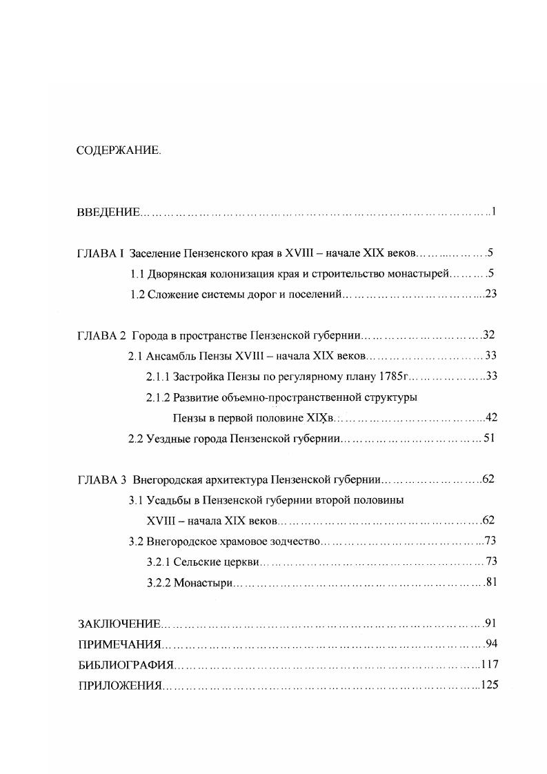 "ГЛАВА I Заселение Пензенского края в XVIII начале XIX веков