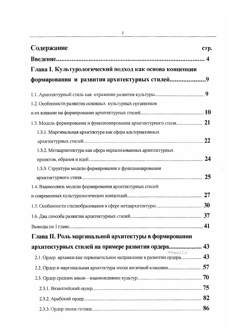 "быть разным, но должен быть, именно это отсутствует в работах деконструктивистов. Деконструктивизм стал архитектурным оформлением хаоса. Отсутствие всяких закономерностейего главная закономерность. Его пространство этопространство броуновского движения. Оно представляет современное понимание мира как самоорганизующегося из хаоса, из разнонаправленных и случайных потоков энергии. Гармония в таком мире может возникнут только на один миг, после чего вновь растворяется в хаосе. Важной чертой в пространстве деконструкции является его катастрофичность постройки деконструктивистов зрительно грозят разрушиться в любой момент, они как бы изображают застывшее мгновение катастрофы. Современные технологииа деконструктивизм предельно технологиченпозволяют реализовать любую форму, расстаться со всем наследием предшествующих эпох как с ненужными условностями, связывающими руки в стремлении овладеть пространством при помощи любой мыслимой формы. Па основании культурологической концепции развития архитектурных стилей можно утверждать, что появление принципиально новых архитектурных стилей возможно только в случае зарождения новых культурных организмов, что является процессом долгим и мало зависящим от воли конкретных людей, а также очень трудным для осознания конкретного индивидуума, либо в случае использования внутренних возможностей тех существующих культурных организмов, которые сохранили жизнеспособность до сих пор. Нельзя волевым усилием сотворить новый культурный организм, но возможно найти скрытые резервы существующих ныне культурных организмов. Мы постараемся выявить их, проанализировать их структуру и доказать возможность того, что они могут оказать влияние на формирование архитектурных стилей в будущем. Модель формирования и развития архитектурных стилей должна помочь выявить скрытые ресурсы их развития. Основное ее назначениеотобразить реальную структуру архитектурных стилей, элементы и связи между ними, став синтезом современных представлений о процессах стилеобразования. 