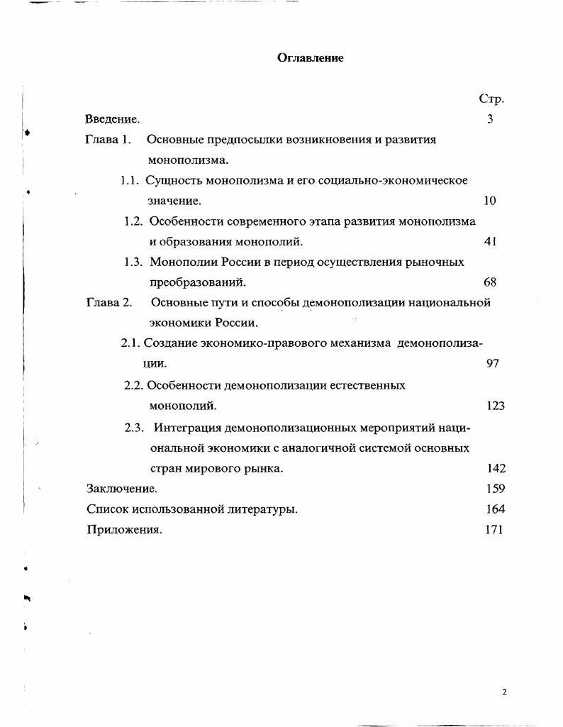 "Глава 1. Основные предпосылки возникновения и развития монополизма.