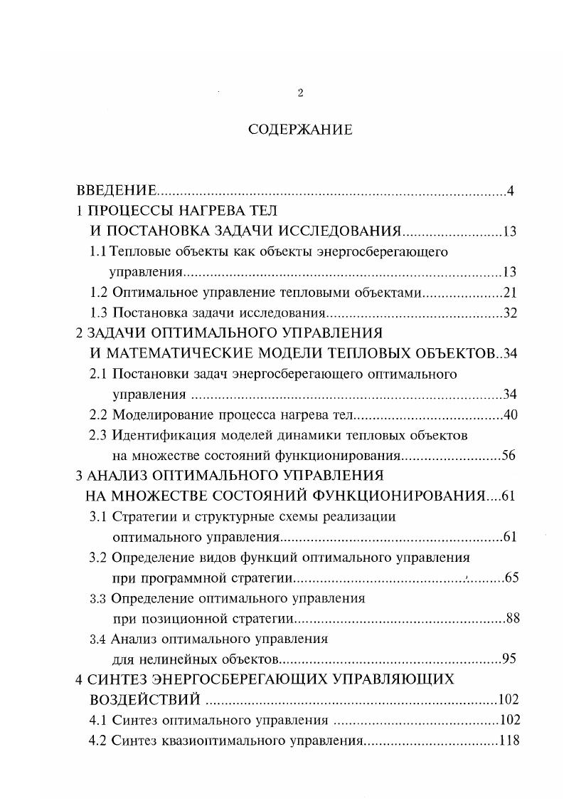 "1.1 Тепловые объекты как объекты энергосберегающего управления