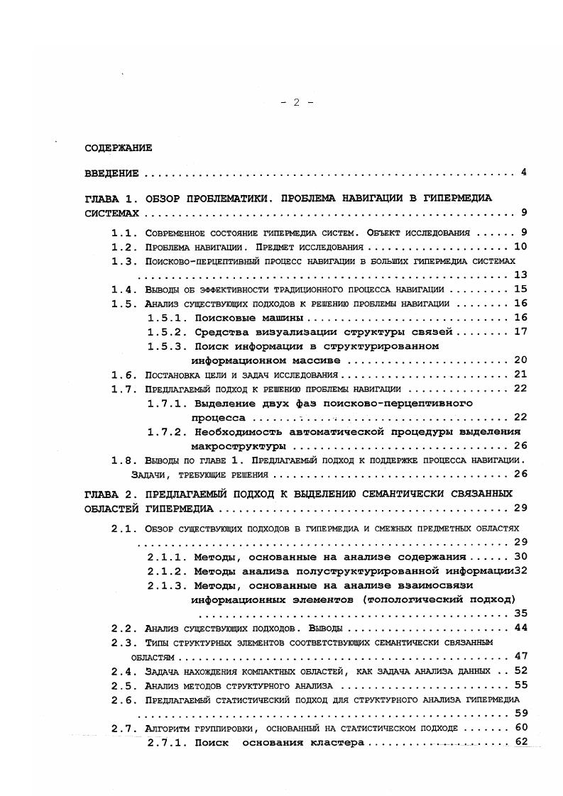 "ГЛАВА 1. ОБЗОР ПРОБЛЕМАТИКИ. ПРОБЛЕМА НАВИГАЦИИ В ГИПЕРМЕДИА СИСТЕМАХ.