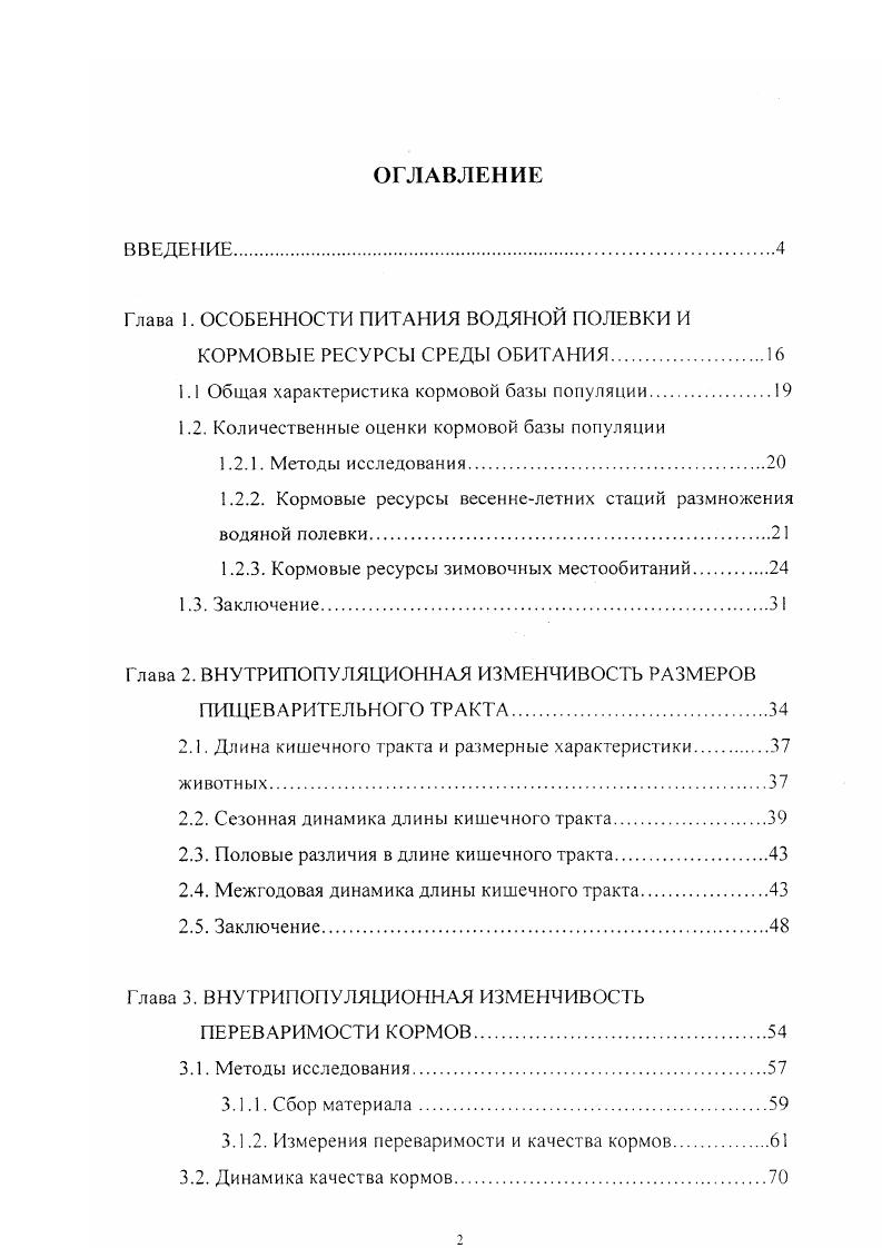 "Глава 1. ОСОБЕННОСТИ ПИТАНИЯ ВОДЯНОЙ ПОЛЕВКИ И
