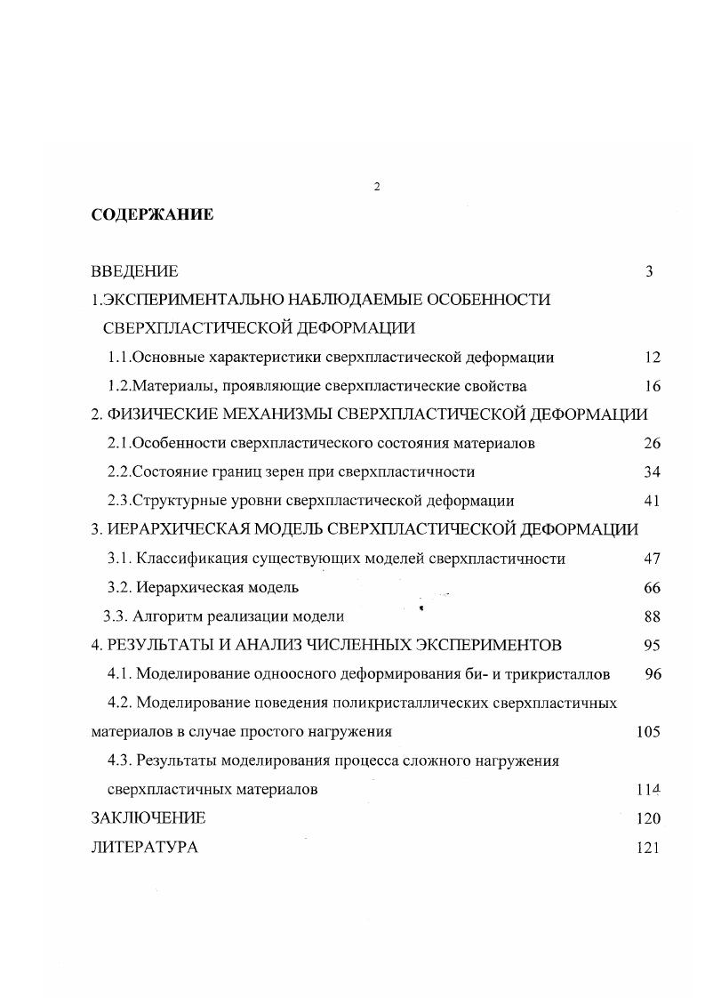 "1 .ЭКСПЕРИМЕНТАЛЬНО НАБЛЮДАЕМЫЕ ОСОБЕННОСТИ СВЕРХПЛАСТИЧЕСКОЙ ДЕФОРМАЦИИ