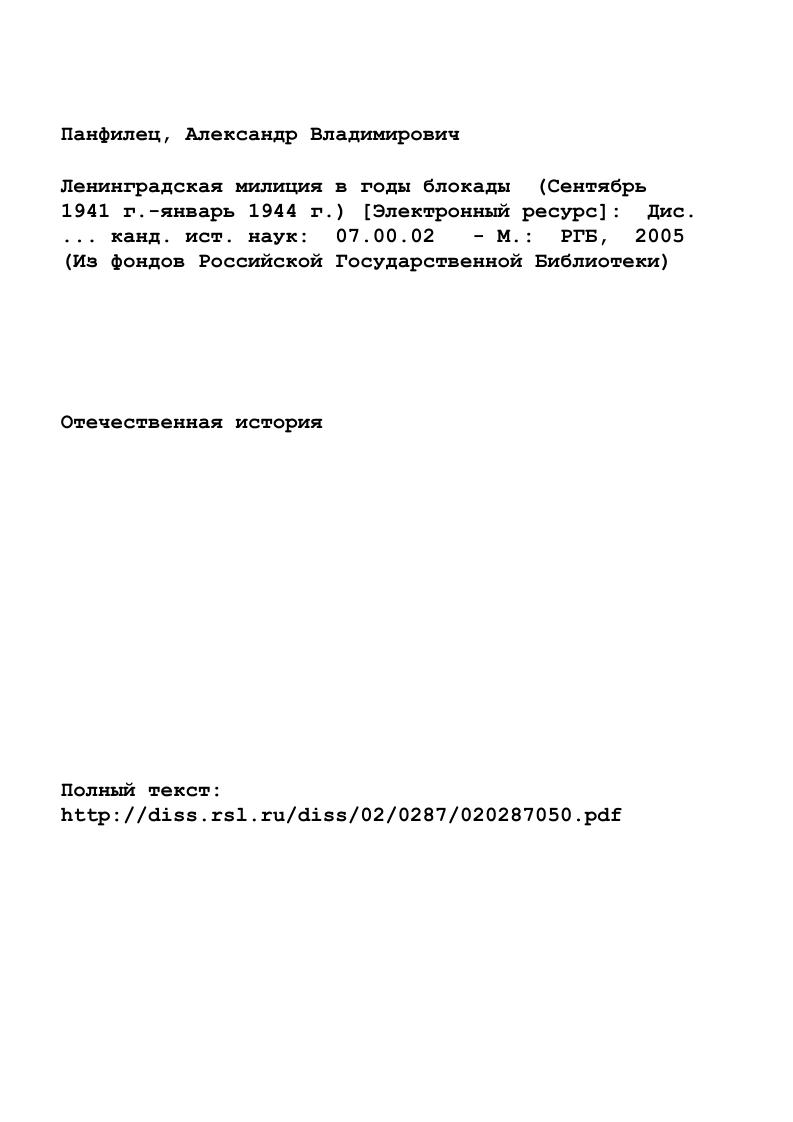 " 1. Основные задачи милиции в блокадном Ленинграде и