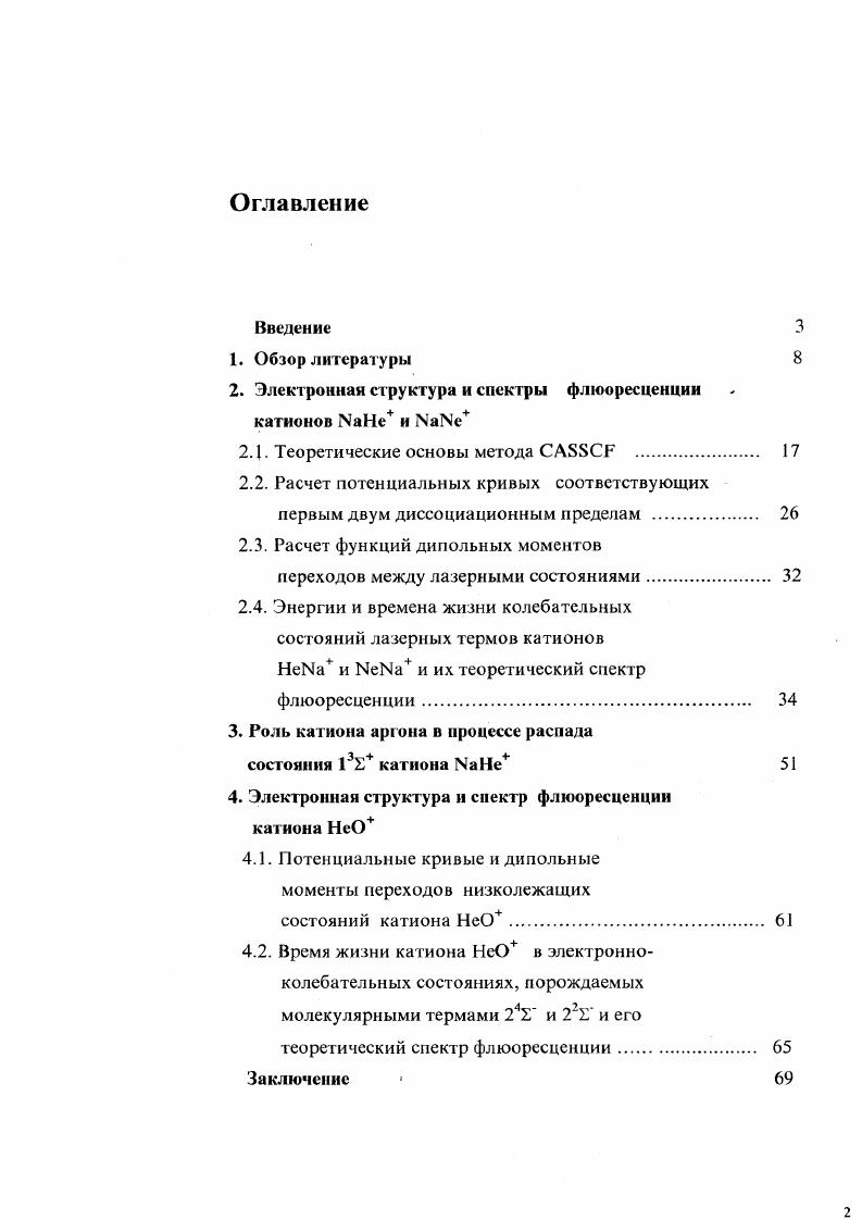 "2. Электронная структура и спектры флюоресценции катионов Не и МяГЧе