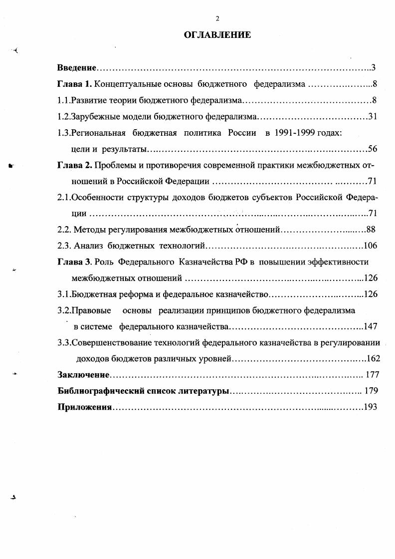 "Скорее всего, в России будет применяться комбинированный подход в выборе методов бюджетного регулирования. Требует серьезного улучшения действующая практика учета расходов федерального бюджета, передаваемых на территории субъектов РФ. Это важно для правильного распределения всех видов финансовой помощи. Сегодня необходимо совершенствование методов распределения ФФФП с учетом природногеографических и социальноэкономических особенностей регионов. Улюкаев А. Государстве иные финансы и регионально развитисЛЗонросы экономики. Анализ тенденций развития регионов России в годахВопросы экономики. Савченко Е. С. Я за приоритет общероссийских интересов Федеративные отношения и региональная социальноэкономическая политика. Мы согласны с точкой зрения Д. Литвак и К. Валлич, что в условиях перехода к рыночной экономике механизм финансового федерализма играет важную роль в достижении ключевых целей реформ, включая макроэкономическую стабилизацию, создание действенной системы социальной защиты населения, развитие частного сектора экономики и, в случае России, строительство национального государства1. В ходе развития и становления бюджетного федерализма в России выделяют несколько этапов. Можно согласиться с точкой зрения отдельных авторов, что весь путь развития межбюджетных отношений в значительной степени обусловлен политическими событиями, хотя как мы уже отмечали это сфера экономических отношений. О.Бетин в публикации Бюджетный федерализм и казначейская система неотъемлемые составляющие государственной политики2, выделяет четыре этапа. Интересным, по нашему мнению, является позиция А. Лаврова, который называет три этапа становления бюджетного федерализма стихийной децентрализации бюджетной системы России экспериментального и законодательного бюджетного федерализма3. Детальным и глубоким представляется анализ В. М.Родионовой, определившей становление бюджетного федерализма как шаги в построении новой бюджетной системы. Первым шагом профессор называет чткое выделение трх качественно новых звеньев в составе бюджетной системы России. Верхнее звено представлено федеральным бюджетом РФ, среднее региональными бюджетами субъектов Российской Федерации, низовые местными бюджетами4. Лнтвак Дженни И. Валл и ч Кристин И. Межгосударственные финансыважнейший аспект переходного периода в России Финансы и развитие ежекварт. МВФ, . Федерализм. Лавров А. Проблемы становления и развития бюджетного федерализма в России Становление рыночной экономики в России. Сборник научных проектов. Выпуск . М., . Родионова В. М. Проблемы совершенствования бюджетного законодательства РФФинансы. России. Третий шаг Россия сделала в г. Новая форма перераспределения средств между бюджетами на федеральном уровне в виде трансфертов отнесена к четвртому шагу. На основе проведенного изучения различных подходов и точек зрения на развитие принципов бюджетного федерализма в России автор классифицирует этапы становления бюджетного федерализма в Российской Федерации, что может послужить основой для выявления факторов, определяющих тенденции развития межбюджетных отношений. Выделим эти этапы, дадим им характеристики и отметим особенности. Съезд народных депутатов РСФСР принял Декларацию о государственном суверенитете РСФСР. До этого момента возможность самостоятельного решения вопросов налоговой, бюджетной, промышленной и иной политики у субъектов Союза ССР отсутствовала. Регулирование доходов и расходов бюджетов всех уровней бюджетной системы осуществлялось в процессе их согласования. При этом для каждого региона устанавливались индивидуальные пропорции разделения налогов, необходимые для финансирования согласованных расходов. Когда это считалось необходимым, из вышестоящего бюджета перечислялись дотации, рассчитанные по принципу полного покрытия плановых расходов. Таким образом, за центром в полной мере была закреплена как налоговая и бюджетная политика на всей территории страны, так и ответственность за финансовое положение всех территорий. Формально в СССР существовало федеративное государство, но в бюджетной сфере господствовали классические унитарные отношения. 