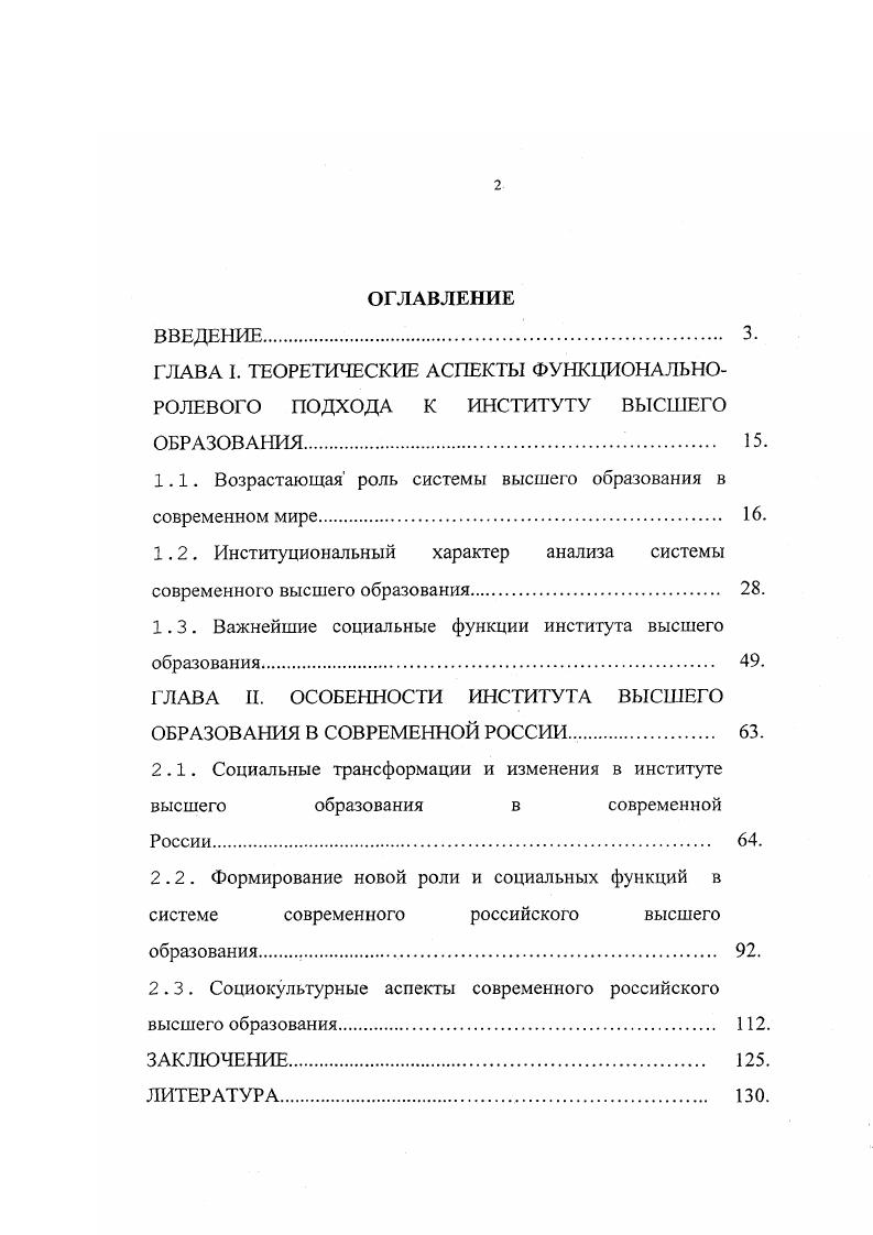 "ГЛАВА I. ТЕОРЕТИЧЕСКИЕ АСПЕКТЫ ФУНКЦИОНАЛЬНОРОЛЕВОГО ПОДХОДА К ИНСТИТУТУ ВЫСШЕГО