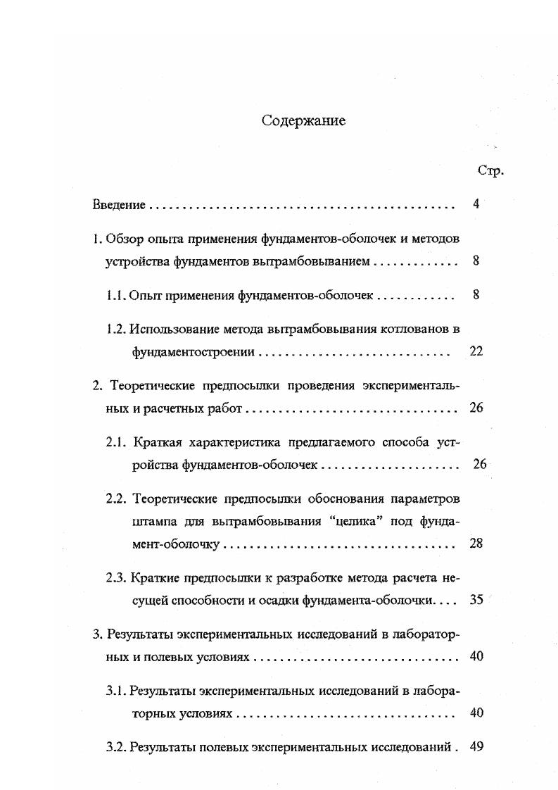 "1. Обзор опыта применения фундаментовоболочек и методов
