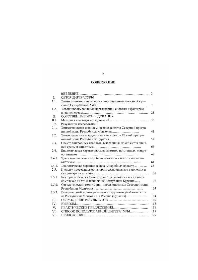 "5, очагов и 2, отдельных случаев, Алия 0, и , В Америка 3, и , соответственно. Бруцеллез крупного рогатого скота зарегистрирован в половине стран мира, бруцеллез мелкого рогатого скота в семи странах Европы, в семи странах Африки и Америки. Австралия, на территории которой обнаружен специфический вид возбудителя, свободна от болезни, вызываемой основными видами бруцелл. Среди птиц, крупного рогатого скота, верблюдов, собак, коз, лошадей и свиней на территории государственных и административнотерриториальных единиц Азиатского континента регистрируются туберкулез. На территории Азии зарегистрированы три типа возбудителя туберкулеза М. Хроническое, бессимптомное течение болезни обуславливает значительное его распространение в странах мира. Макаров Ю. А., . Европе приходится на страны, граничащие с СССР И. А.Бакулов, М. Т.Таршис, . Патология регистрируется и в наше стране. В зоне Дальнего Востока инфекция у животных известна с довоенного времени Е. А.Кирьянов, . До настоящего времени закономерности эпизоотического процесса при туберкулезе животных остаются достаточно неизученными. Нередко регистрируются случаи свежих очагов заболеваний при относительно замкнутом содержании стад и диагностирования рецидивов туберкулеза в оздоровленных стадах. Не изучена проблема изменчивости микобактерий, вызывающих патологию животных. Практика не располагает также информацией о региональных особенностях эпизоотологии и природной очаговости инфекции Е. А.Кирьянов, . Сибирская язва известна в странах как одна из самых опасных и широко распространенных болезней домашних животных. С по год на территории Азиатского континента зарегистрировано 9 вспышек и, кроме того, случай сибирской язвы животных или ,8 мирового числа вспышек сибирской язвы животных и ,8 отдельных случаев этого заболевания. Таким образом, Азиатский континент занимает первое место по числу вспышек и зарегистрированных случаев сибирской язвы животных. Географическое распределение числа вспышек и случаев болезни па Азиатском континенте представляемся следующим Западная Азия 6 вспышек и случаев, Южная Азия соответственно и 4, ЮшВосточная Азия 4 и 1, Восточная Азия и 0 Черкасский Б. Д., . При этом данные по большей части Восточной Азии не известны, поэтому реальная заболеваемость в этом регионе континента да и по всей Азии значительно превышает статистические показатели. Тем не менее, на основе известных показателей и ряда косвенных источников Западная Азия выделяется по числу случаев вспышек среди других регионов этого континента. Н.Л. Таршис, М. Статистические материалы показываю, что среди государств Азии Турция. Иран и Индия дают свыше тыс. Азиатском континенте. В губерниях дореволюционной России, особенно в ее отдаленных окраинах, к числу которых относится Забайкалье, в течение многих лет свирепствовали повальные болезни скота. От заразных болезней, причинявших огромные убытки, страдали, прежде всего, крестьянские хозяйства бурятскотоводов. 