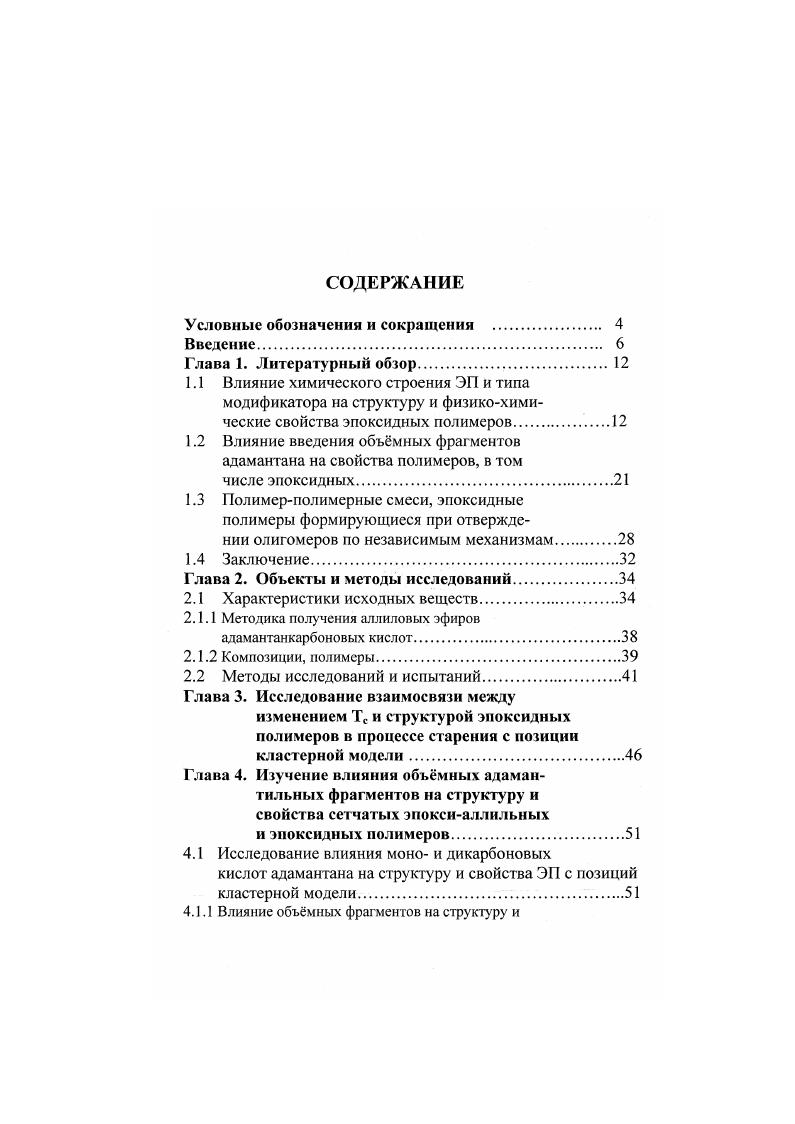 "1.2 Влияние введения объмных фрагментов адамантана на свойства полимеров, в том
