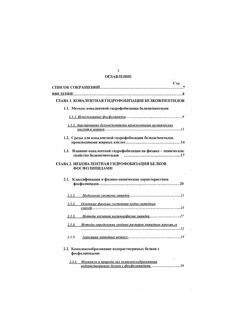"ГЛАВА 1. КОВАЛЕНТНАЯ ГИДРОФОБИЗАЦИЯ БЕЛКОВПЕПТИДОВ