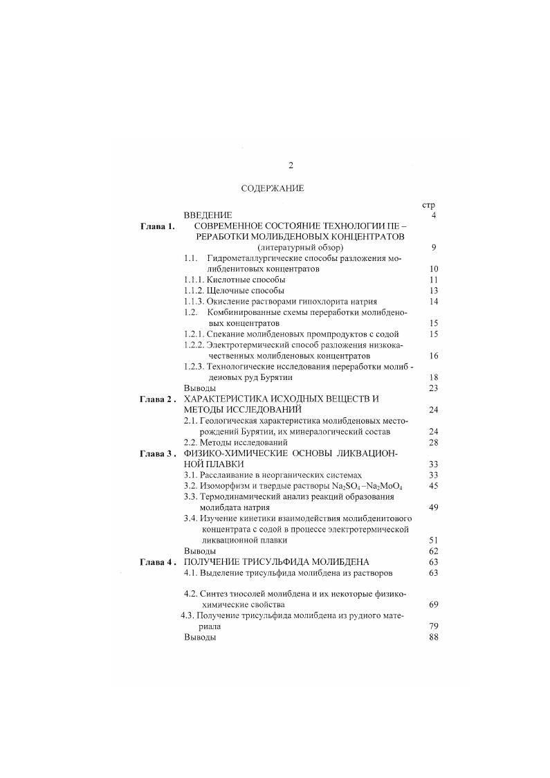 "Глава 1. СОВРЕМЕННОЕ СОСТОЯНИЕ ТЕХНОЛОГИИ НЕ РЕРАБОТКИ МОЛИБДЕНОВЫХ КОНЦЕНТРАТОВ