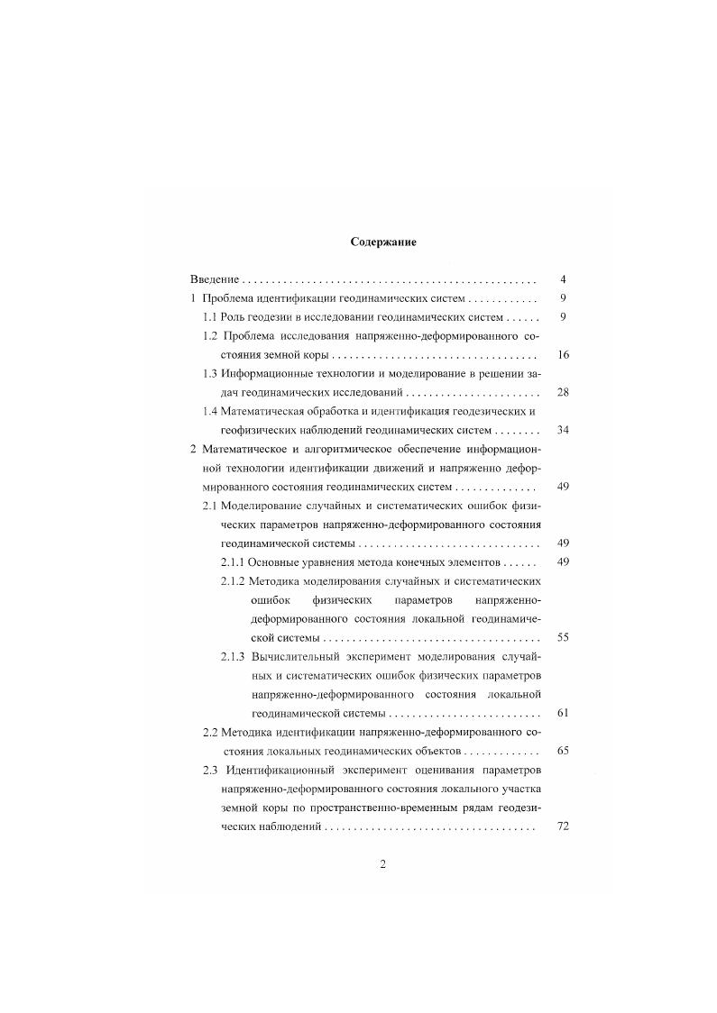"1 Проблема идентификации геодинамичсских систем 