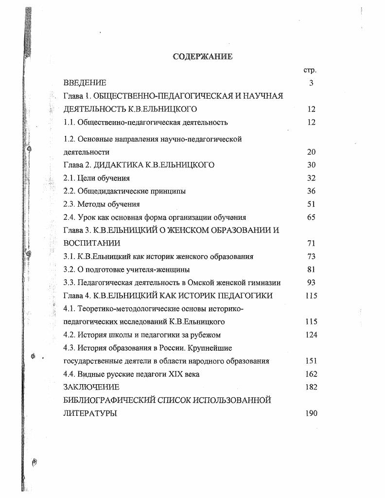 "Г лава 1. ОБЩЕСТВЕННОПЕДАГОГИЧЕСКАЯ И НАУЧНАЯ ДЕЯТЕЛЬНОСТЬ К.В.ЕЛЬНИЦКОГО