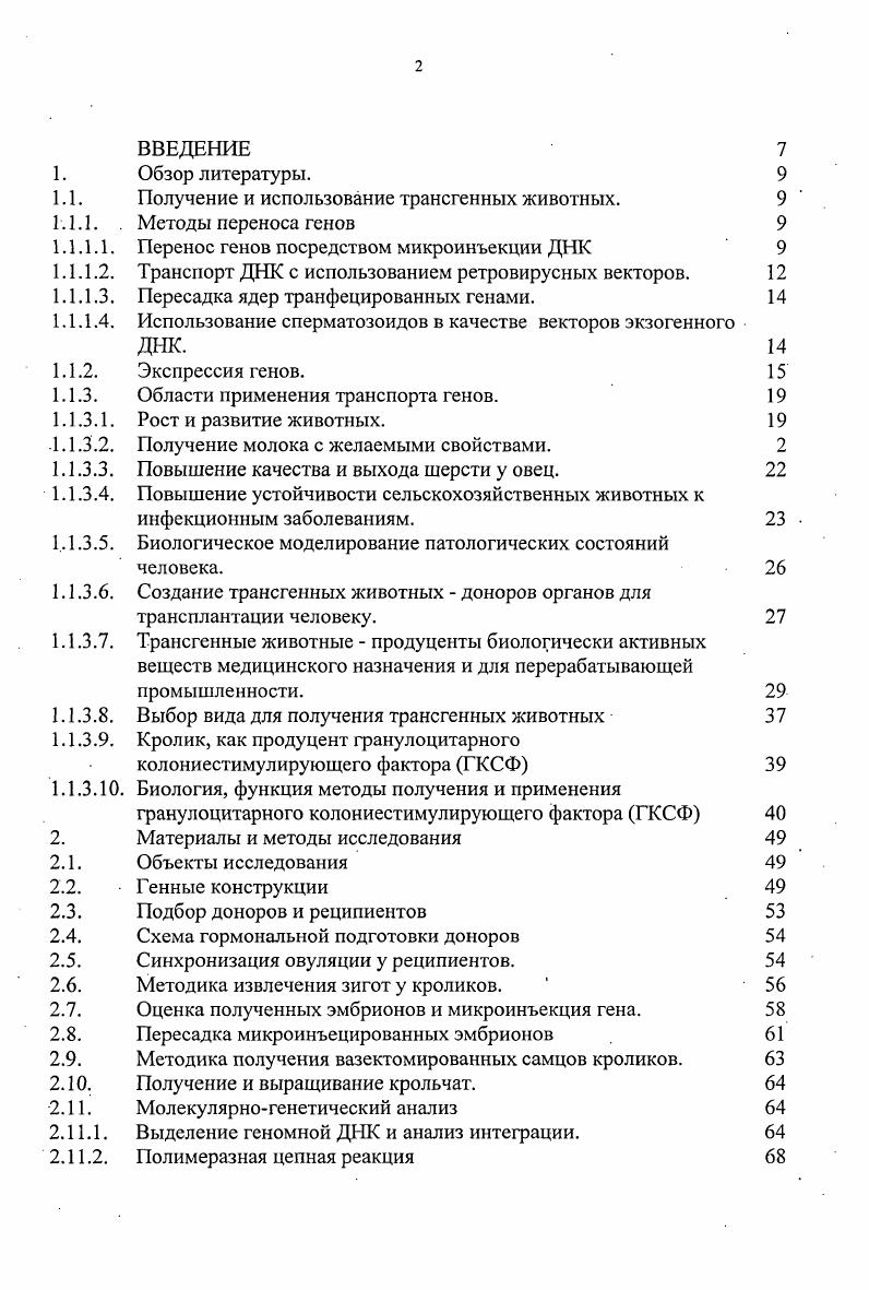 "1.1. Получение и использование трансгенных животных. 