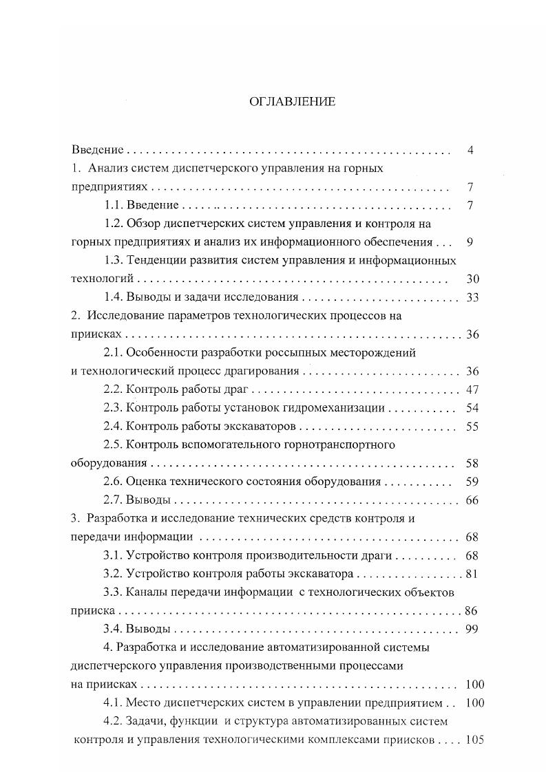 "1. Анализ систем диспетчерского управления на горных предприятиях. 