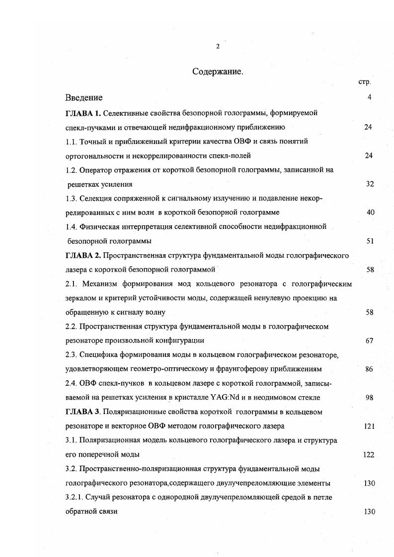 "2.3. Специфика формирования моды в кольцевом голографическом резонаторе, удовлетворяющем геометрооптическому и фраунгоферову приближениям 