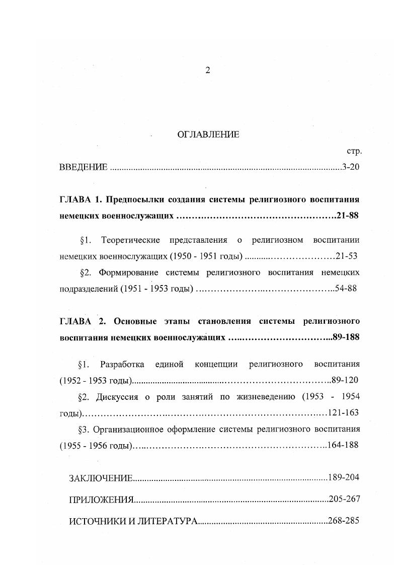 "ГЛАВА 1. Предпосылки создания системы религиозного восииташш немецких военнослужащих