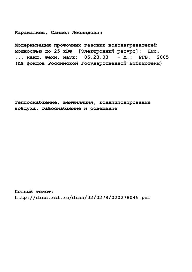"АНАЛИЗ РАБОТЫ ГАЗОВЫХ ВОДОНАГРЕВАТЕЛЕЙ ГВН