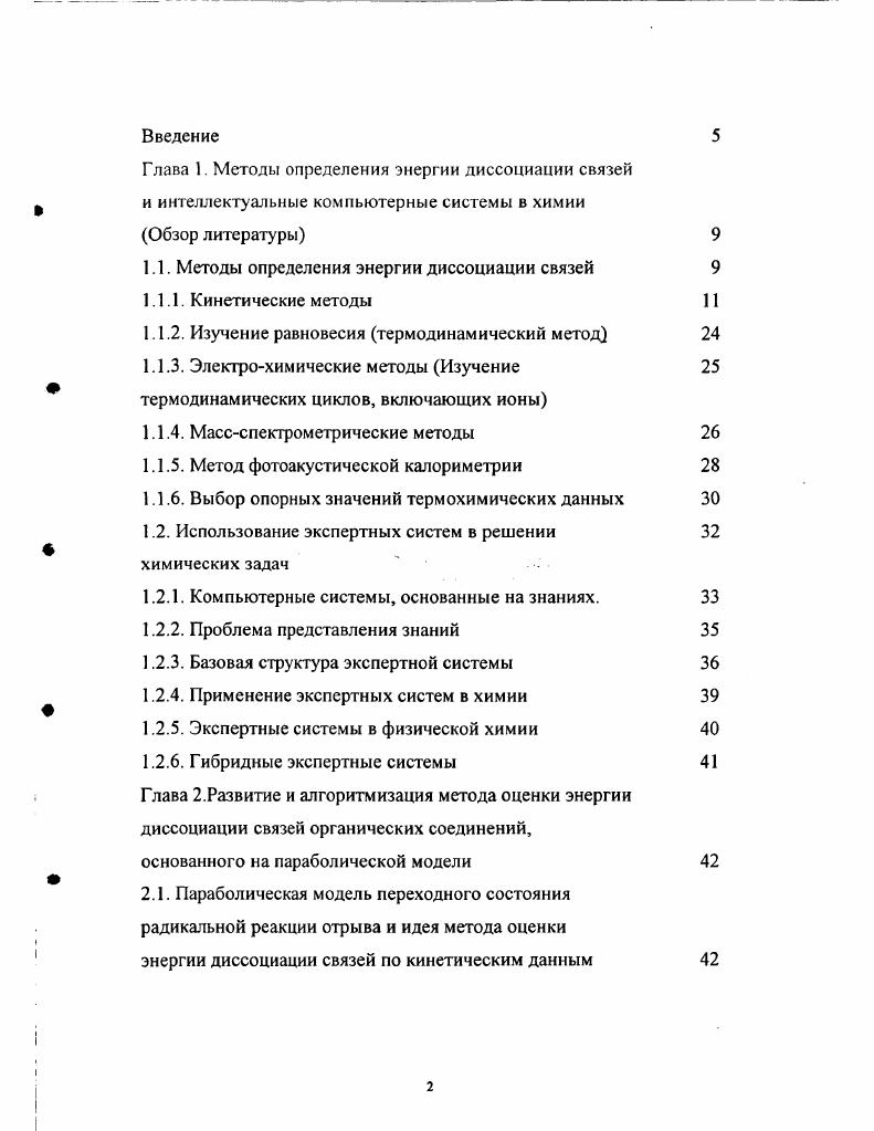 "1.1. Методы определения энергии диссоциации связей