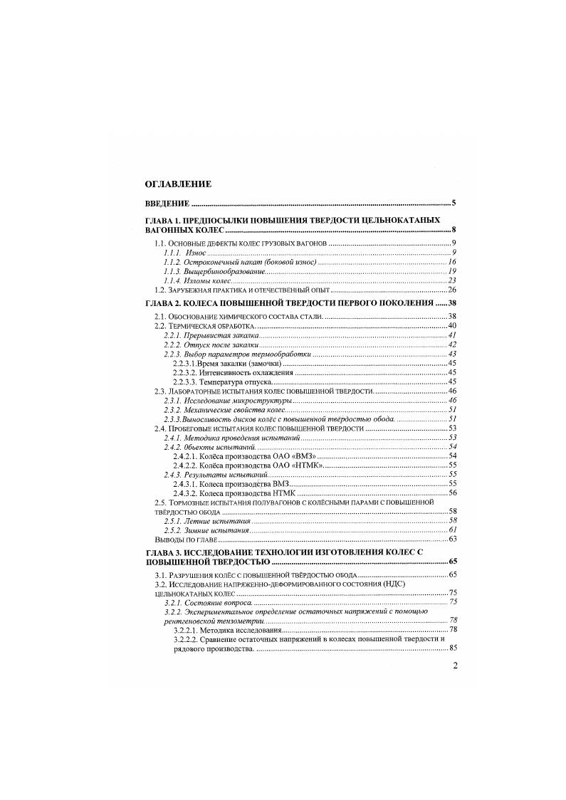 "Ввиду общности их развития визуально установить природ выщербин практически невозможно, и такое разделение осуществимо лишь при вырезке дефектов из обода колеса и металлографического исследования поперечных шлифов. Выщербины первого типа образуются по светлым пятнам, ползунам и наварам на поверхности катания колбе. Даже при относительно невысоких скоростях движения энергия внешнего рення от проскальзывания колеса по рельсу, переходя в тепло, приводит к тому, что в микрообъемах поверхностного слоя температура поднимается выше критической точки, перлит превращается в аустенит и происходит закалка на мартенсит при мгновенном отводе тепла. Металлографическими признаками выщербин первого типа является наличие у поверхности катания белых слоев не травящегося мартенсита высокой тврдости. Исследования, проведенные в многочисленных работах , , и др. Обладая высокой твердостью и хрупкостью, мартенсит легко растрескивается под действием циклических нагрузок и откалывается от поверхности катания. Очевидно, что с повышением содержания углерода склонность к такого рода подкалу увеличивается. В работах , , предлагается снижать способность стали закаливаться на мартенсит путем снижения содержания углерода однако, как будет показано дальше, такой путь не вполне подходит для решения проблемы. Даже при минимальном содержании углерода 0,0. Как уже отмечалось, основная причина подкала генерирование в локальных зонах тепла при юзе и взаимное смещение поверхностей контакта при проскальзывании. Однако, можно выделить и определнные факторы, зависящие от свойств колсной стали, и прежде всего от ее микроструктуры. Исследования влияния химического состава на структуру и свойства белых слоев показывают, что снижение содержания углерода от 0, до 0, приводит к некоторому снижению глубины белых слоев и уменьшению микротврдости, но незначительному. Глубина белого слоя при одинаковом внешнем термомеханическом воздействии практически не зависит от химического состава стали , так как она определяется не е прокаливаемостыо, которая намного превышает глубину белого слоя, а той глубиной, на которой температура нагрева от сил трения превышает критические точки данной стали. При быстром нагреве сталь с 0,5 углерода с пластинчатой структурой перлита закалки принимает высокую тврдость, начиная с нагрева до температур 5С, а со структурой зернистого перлита маргенсита отпуска до 0С . Исследование легированных сталей с мартенситом отпуска на поверхности катания показало, что такие колса значительно более устойчивы к выщербинообразованию первого типа. К выщербинам второго типа относятся такие, в основе образования которых лежит возникновение и рост усталостных трещин. Причины возникновения выщербин второго тина усталостное разрушение поверхностных слоев металла. Под воздействием многократно повторяющихся высоких контактных нагрузок, превышающих предел текучести стали, в ободе колеса возникает пластическая деформация. Высокие циклические напряжения создают условия дпя возникновения усталостных трещин. Расчеты показывают , , что максимальные напряжения сдвига обычно наблюдаются в ободе на глубине мм от поверхности катания. Этим объясняется то, что кроме трещин, возникающих в поверхностном слое, в местах интенсивной пластической деформации на указанной глубине также возникают усталостные грещины. В процессе дальнейшей эксплуатации колес происходит развитие усталостных трещин и их объединение с образованием выщербин, а также отслоений отколов, центрами которых служат усталостные трещины. Стандартный прим увеличения контактноусталостной прочности увеличение временного сопротивления материала и соответственно его предела выносливости за счт совершенствования термической обработки обода колеса и увеличения содержания углерода, что подтверждается и опытом эксплуатации . В основе образования выщербин третьего типа лежат процессы, сопровождающие трение тормозной колодки о поверхность катания колеса. При этом тепла, выделяемого при торможении, отводятся колесом и лишь рассеиваются колодкой . Комплексное воздействие нагрузки и температуры приводит к термоциклированию и трещинообразованию в результате термической усталости. Стойкость к термоциклированию изучалась в , , . 