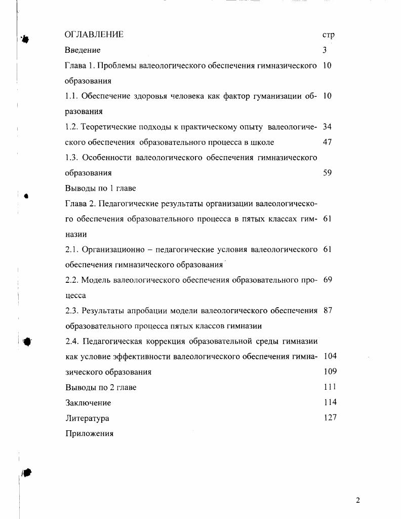 "Глава 1. Проблемы валсологического обеспечения гимназического образования