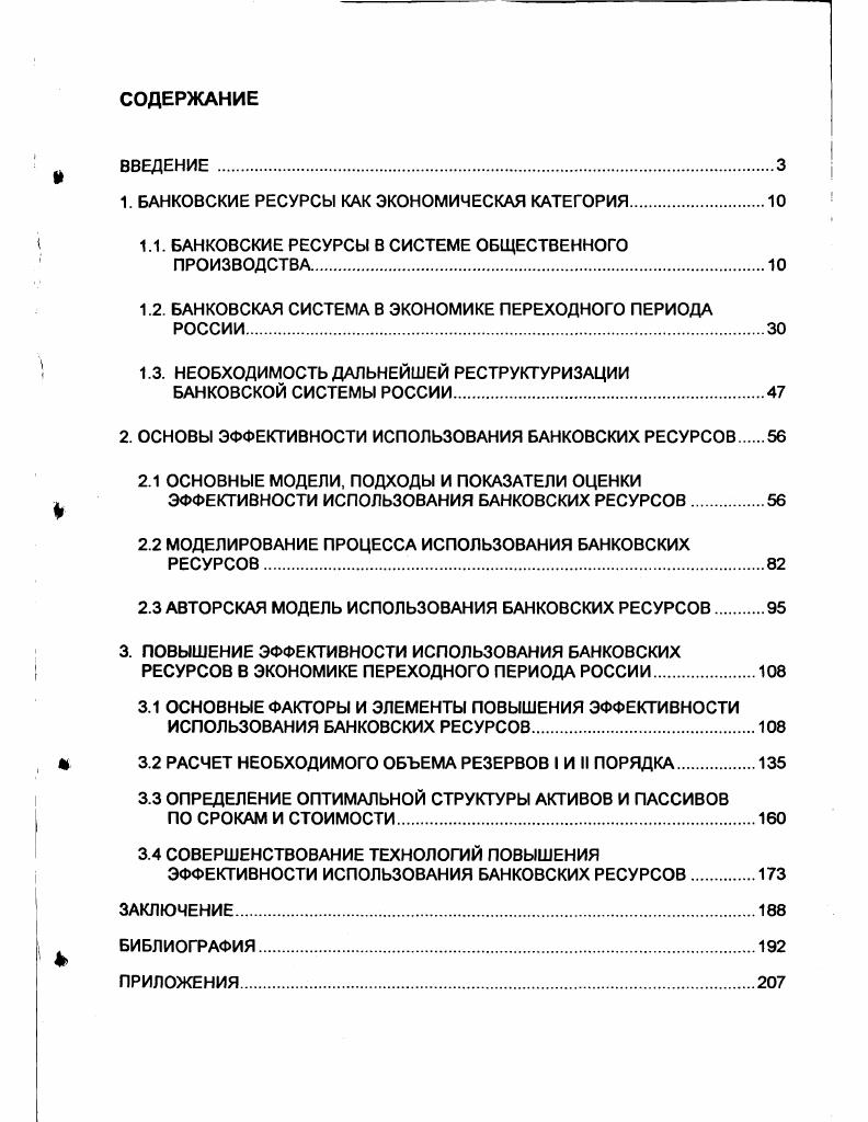 "1. БАНКОВСКИЕ РЕСУРСЫ КАК ЭКОНОМИЧЕСКАЯ КАТЕГОРИЯ