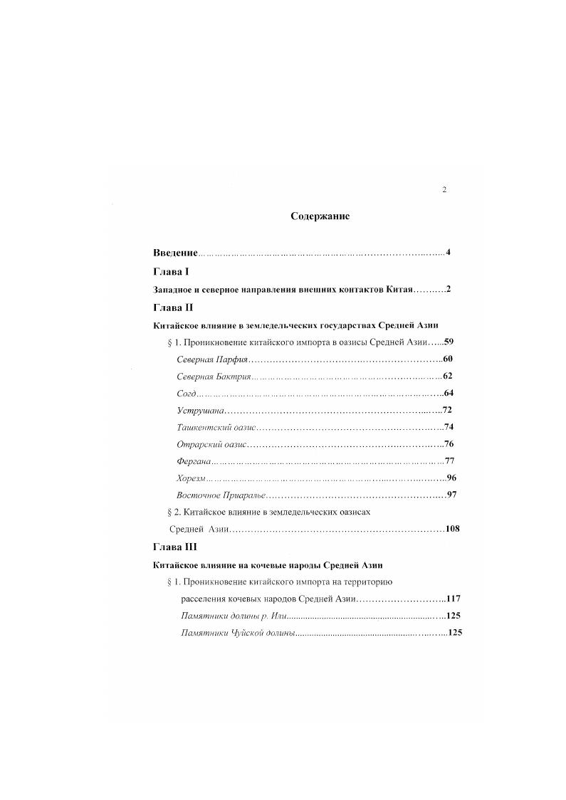 "С его именем китайские историки связывают появление в Китае люцерны, винограда, граната, огурца, грецкого ореха и фигового дерева. Основные сведения содержатся в отчете о его поездках, дошедших до нас в изложении Сыма Цяня, где он описывает встречающиеся ему по пути племена и народы. Например, об У сунн он писал Это кочевое владение, коего жители переходят за скотом с мссга на место. В обыкновениях сходствуют с хупнамн. Усунь имеет несколько десятков тысяч войска, отважного в сражениях. М., ВШ, с . М Думаи Л И. Внешнеполитические опии лреииего Китаи и истоки даннической системы. Китай и соседи. М., , с . Двигаясь далее на Запад через горные перевалы и по долине Нарына одного из верховьев Сырдарьи он спустился в Ферганскую долину. Страну Давань он описывал как цветущий край, где насчитывается семьдесят больших н малых городов, где сеют рис и пшеницу, возделывают виноград, разводят изумительных небесных коней1. Здесь Чжан Цянь получил проводника к племени канной кочевавшему в присырдарышских степях3, а затем добрался до племени юэчжей обитавших к югу за пустынен Кызылкум. Как раз в это время юэчжи покорили Грекобактринекое царство, расположенное в восточной части Иранского нагорья. Чжан Цянь назвал это царство Дася. Для возвращения назад в Китай в 7 году до н. Памир который он называет Цунлин или Луковые горы с севера. В записках он отметил, что Памир является мощным водораздельным горным узлом, откуда одни реки текут на запад, а другие па восток. Через Алайскую долину и бассейн верхнего Яркенда, главного притока Тарима, Чжан Цянь пришел к верхнему Хотану. Переходя от одного оазиса к другому вдоль южной окраины пустыни ТаклаМакан, он вышел к бессточному кочующему озеру Лобиор. Соляным. Попав после долгих скитаний на родину, Чжан Цянь впервые сообщил китайцам о существовании Каспийского Северного и Аральского Западного морей. В его отчете содержатся сведения о западной части Азиатского материка вплоть до Персидского залива и Средиземного моря. Чжан Цянь наметил трассу из Китая в Индию через Бирму и Ассам, через моря юговосточном Азин. Впоследствии на рубеже II и I веков до н. Кюнер Н. В Китайские пнести о народах Южной Сибири, Центральной Аэми и Дальнего Востока. М., , с. Га там же с. КангюП находится на северозапад от Давань в ли. Большие юэчжи находятся на запад от Давань не менее чем в атвухтрех тысячах ли. Ютчжи есть кочевое государство следуя та скотом, передвигаются. Обычаи одинаковые с сюнну. См. Средней и Западной Азии. Что касается путей на Запад, то Чжан Цянь предлагал пробиться на запад через земли хуннов в направлении, которого он придерживался в своем путешествии, установить прямой и непосредственный контакт с Даваиыо, Юэчжи и Дася, странами богатыми и сходными по своему укладу со Срединной империей. Он надеялся склонить эти страны в подданство к Китаю и таким образом распространить китайские владения на ООО ли тогда с переводчиками девяти языков легко узнать обыкновения, отличные от китайских, и распространить влияние Китая до четырех морен5. В одной из бесед с императором Чжан Цянь выдвинул проект овладения Усуныо Иноземцы обычно падки на китайские ценные вещи. Ныне чистосердечно пользуясь этим благоприятным временем и щедрыми подарками, следует, подкупив усуней, призвать их поселиться далее к востоку на старых землях Хуньше6 и завязать с Китаем братские узы. Они усунь несомненно, должны послушаться. Если послушаются, го это отсечет правую руку сюнну. Когда же присоединим к себе Усунь, то в состоянии будем склонить в наше подданство Дахя Дася и другие владения на западе. С этого времени большое значение во внешней политике императорского двора стали придавать захвату путей между империей и западными странами и установлению с ними регулярных связей. Однако для этого необходимо было сломить могущество хуннов в Западном крае, заселить пустующие земли военными поселенцами, построить заставы и крепости, которые могли бы защитить торговые караваны от набегов кочевников. С целью осуществления этого плана гг. Кюнср Н В. Китайские известия о народ Южной Сибири. Центральной Азии и Дальнего Востока М. 
