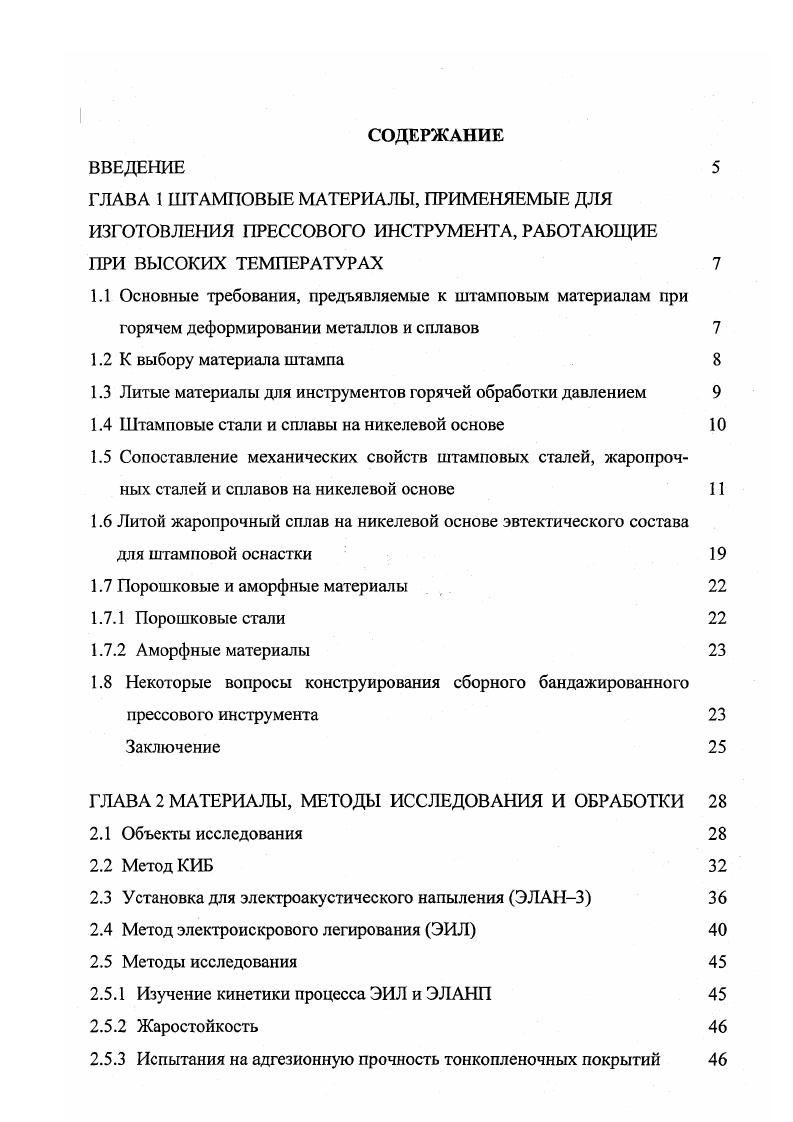 "1.3 Литые материалы для инструментов горячей обработки давлением 