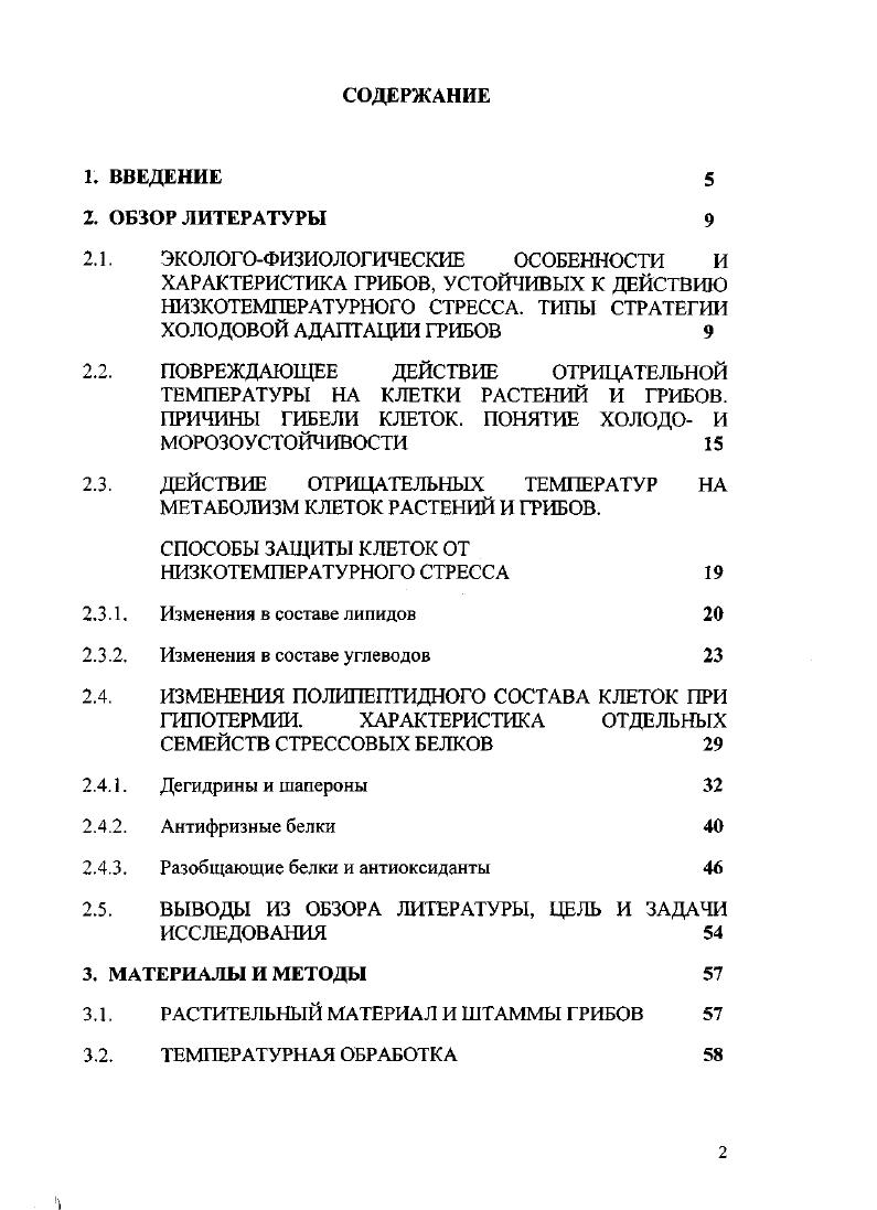 "Микроскопирование Ьаскпеи1а са1ус1огпт семейство НуаЬясурИасеае показало, что это живые, нормальные апотеции с полноценными сумками и спорами. Вызывает интерес то, что количество плодоносящих грибов в зимние и ранневесенние месяцы составляло подавляющее большинство по сравнению с летним периодом, а начало данного процесса приходилось на осенние месяцы конец ноября, начало декабря вне зависимости от температуры воздуха, включая и отрицательные значения. Все элементы апотеция были заполнены цитоплазмой, что говорит о достаточной оводненности клеток, несмотря на действие отрицательных температур. Другую группу составляют так называемые низкотемпературные базидиомицеты ЬТВ 1оу1ешрегаШге Ьаз1сйотусе1е5 грибы, способные развиваться при температурах около 0С е1 а1. С, но которые способны плодоносить в диапазоне температур от 0 до 5С и выдерживать кратковременные осенневесенние заморозки. К таковым относятся Р1аттиПт уекШреБ зимний опенок. Этот гриб образует плодовые тела в относительно холодное время года. Их можно найти на пнях лиственных пород умеренной зоны в ноябре и даже декабре перед и после первых ночных заморозков, но еще до наступления постоянных морозов. Этот вид развивается при среднесуточной температуре, хотя и близкой, но все же выше 0С Прохоров, . Другим примером такого же типа грибов может являться ОЬси1а рМсо1а, вызывающий засинение сосновой древесины. Мицелий этого гриба может расти при 2С со скоростью 0. С Рипачек, . Наконец, существует еще одна своеобразная группа грибов, объединяющая ряд микромицетов из рода i, дискомицетов род ii, iii, а также некоторые базидиальные грибы i ii, i x . Ii, . Все из перечисленных выше видов относят к группе снежной плесени . Конвергентный характер эволюции данных видов привел к тому, что эти достаточно различные по своему систематическому положению грибы, занимают одну узкую экологическую нишу, паразитируя под снежным покровом на многолетних травах, культурных озимых злаках и некоторых голосеменных. Широтное распространение снежной плесени во многом ограничивается условиями мест обитания достаточным по толщине снежным покровом и продолжительностью его залегания. В это время температура под снегом должна быть близка к нулю или чуть выше. В связи с этим оптимальные температуры для роста мицелия составляют в среднем 2С в зависимости от группы штаммов . Столь низкие оптимумы роста, высокий уровень устойчивости к отрицательной температуры i . С в лабораторных экспериментах, а также большое количество штаммов, рознящихся по криоустойчивости . К первому типу мы бы отнесли грибы с коротким жизненным циклом, быстрой скоростью роста и повышенным уровнем метаболизма. Таким характеристикам соответствует целый ряд микромицетов. Устойчивость к низким температурам у таких грибов в состоянии вегетации может быть достаточно слабой, однако, за счет того, что от фазы прорастания споры до нового спороношения бывает достаточно нескольких суток или даже часов, то грибы успевают воспользоваться промежутком благоприятной температуры, и фазу экстремального воздействия пережидают в виде споровой формы. Ко второму типу следует отнести некоторую часть базидиальных ксилотрофов и сапротрофов. Наиболее показательным видом в этом случае может являться зимний опенок . В период действия низких температур мицелий замедляет скорость роста, после снятия стрессового воздействия интенсивность ростовых процессов может стимулироваться. Таким образом, мицелий активно вегетирует и плодоносит в периоды оптимальной температуры, а в ответ на стресс, включает защитные системы и прекращает фазу активного роста. Третий тип стратегии заключает в себе черты наибольшей устойчивости к критическим температурам. Типичными примерами в данной категории могут являться виды, входящие в группу , а также виды вегетирующие в зимний период. Рост мицелиальных колоний таких грибов медленный, но в то же время постоянный, уровень метаболизма также относительно замедлен. Защитные биохимические системы находятся всегда в состоянии готовности, а плодоношение напротив имеет эфемерный характер. 