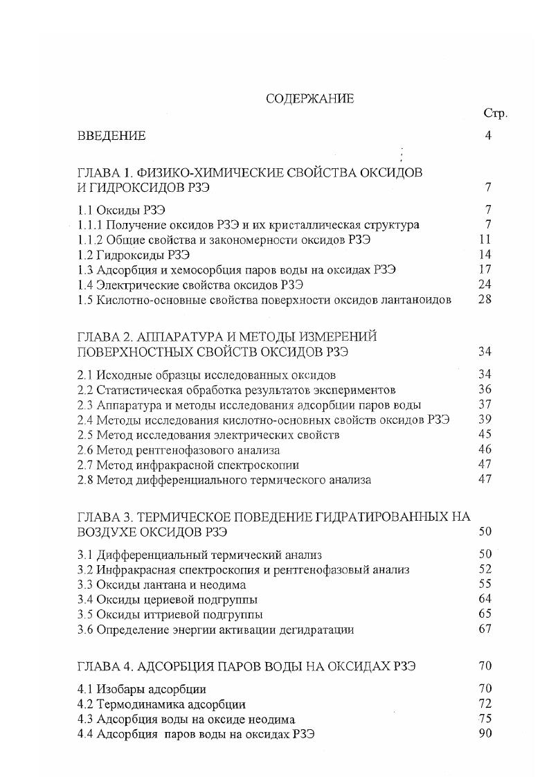 "ГЛАВА 1. ФИЗИКОХИМИЧЕСКИЕ СВОЙСТВА ОКСИДОВ И ГИДРОКСИДОВ РЗЭ 