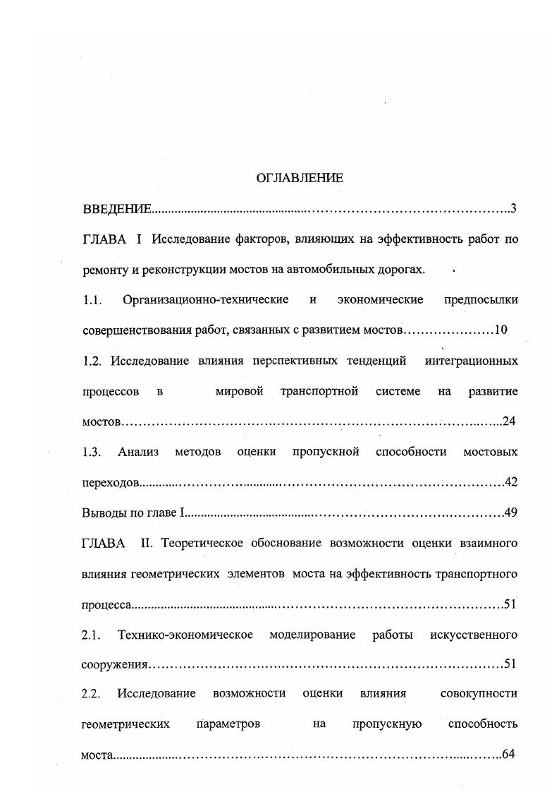 "1.3. Анализ методов оценки пропускной способности мостовых