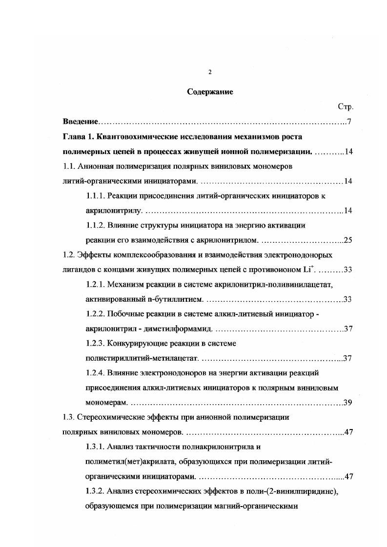 "1.1.1. Реакции присоединения литийортаничсских инициаторов к акрилонитрилу.