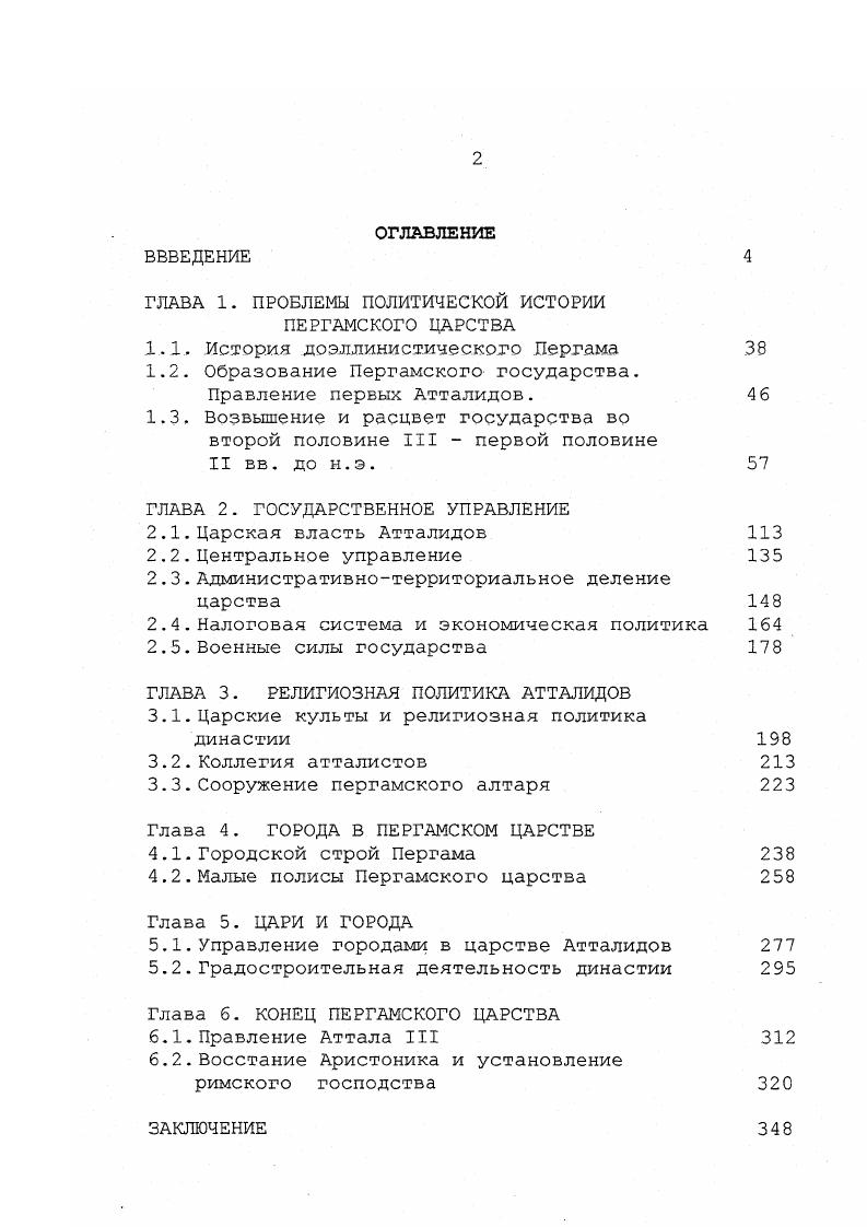 "ГЛАВА 1. ПРОБЛЕМЫ ПОЛИТИЧЕСКОЙ ИСТОРИИ ПЕРГАМСКОГО ЦАРСТВА