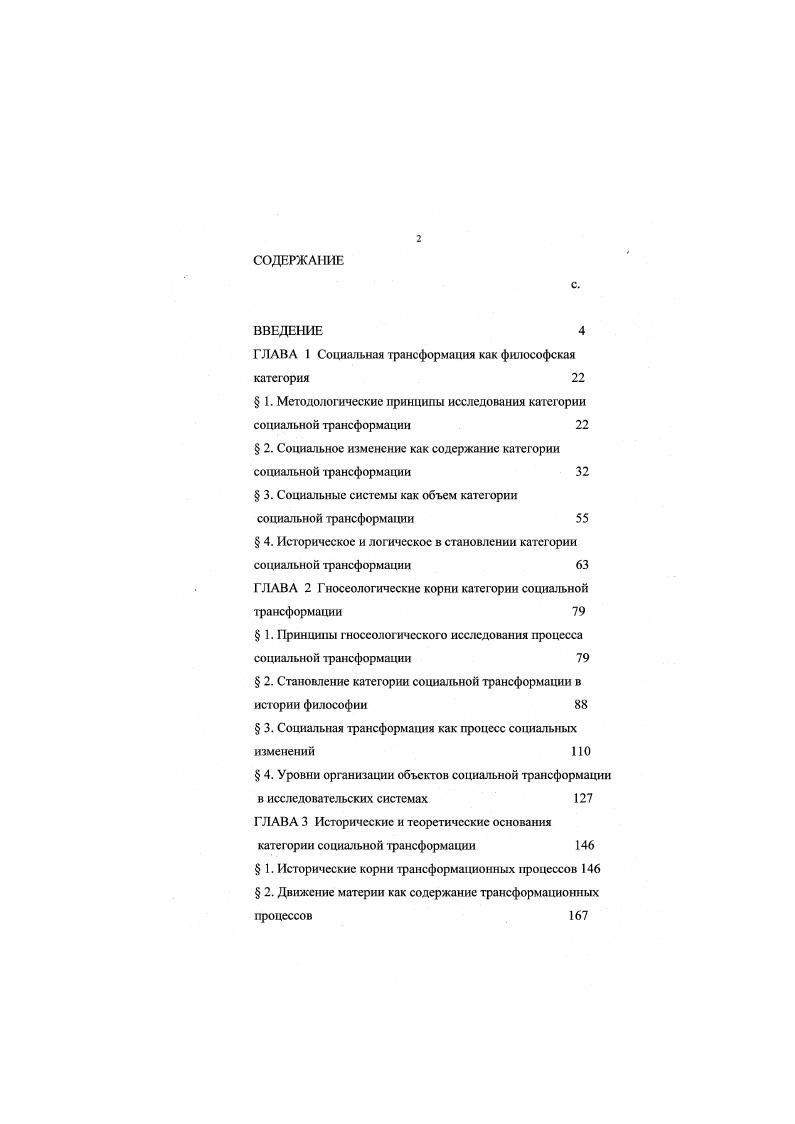 "Вопервых, нижний предел или начальное состояние системы всегда близко к состоянию равновесности, имея максимальный объем первоначальной энергии и минимум энтропии. Оно по преимуществу субстанциально Верхняя граница обнаруживает иные признаки, такие, как полное качество, негэнтропийностъ. Данное состояние по преимуществу функционально. Вовторых, любое конкретное движение системы начинается с распада предшествующего равновесия и носит по существу инволюционный характер. Причем инволюция материнской системы, проявляясь в случайной для элементов составляющего ее множества форме, сама является закономерной. Ее качество ннвольвирует в точкуэлемент этого множества, которая начинает эволюционировать в системную форму последовательных уровней структурной организации. Втретьих, эволюционный процесс, возникая спонтанно, имеет только два системных аттрактора восстановление полного качества материнской системы как процесс адаптации, или инновационный прорыв на новый уровень структурной организации, то есть складывание новой эквипотенциальной системы. Возможно, что как инволюция в системном поле изменений сопряжена с эволюцией, действием принципа относительности так же связаны и предельные для данной системы аттракторы. Вопрос только в правильном определении системы отсчета и субъективно выбранной исследовательской позиции. Говоря строго, онтогенез и филогенез в пределах полного качества данной системы всегда есть переходный процесс. В условиях социума, принимая отчужденные формы социогенеза, он получает общепринятое наименование процесса социальной трансформации. Исторически сложившиеся категории даны каждому вступающему в жизнь человеку как нечто априорное доопытное по отношению именно к нему, будучи апостериорными получаемыми после опыта в своем становлении. По мере усвоения категории определяют зону и направленность видения любой формы данности природной, социальной и духовной Они ориентируют сущностное понимание человеком мира и самого человека в мире, организуют познавательную деятельность, определяя и поле мысленно обозреваемой реальности, и угол зрения, под которым оно осмысливается. Другими словами, категории наполнены и методологическим, и мировоззренческим содержанием. Каждая наука обладает своим исторически сложившимся, специфическим арсеналом логических средств мышления, с помощью которых осуществляется постижение свойств и сути их объектов. Разумеется, любая наука оперирует понятиями разной степени общности и значимости, но ее стержень составляют основополагающие понятия категории, которые, взятые в системе, образуют ее так называемый категориальный строй. Категории это предельно общие понятия в рамках данной предметной области. Вокруг системы категорий строится вся система понятий данной науки. Поскольку философия есть наука о наиболее общих связях и законах развития природы, общества и мышления. Для категорий философии характерно то, что, как бы аккумулируя в себе результаты развития отдельных наук, они фиксируют именно мировоззренческие и методологические моменты в содержании научной мысли. Категории философии связаны так, что каждая из них может быть осмыслена лишь как элемент всей системы. Поэтому для осмысления реальности мы вынуждены привлечь весь строй философских категорий и понятий, где одно характеризуется через другое, в единстве с другим, то расходясь, то сливаясь в единое целое. Порядок расположения философских категорий в системе основывается на учете все возрастающей сложности объективных связей и движения познания от простого к сложному. Но для углубленного рассмотрения той или иной проблемы, исследователь вправе выбрать тот или иной блок категориальной системы, не упуская при этом из виду, что система философских категорий это органическое целое, из которого без ущерба дтя истинного познания невозможно вырвать пи одного звена. Социальная трансформация как категория социальной философии может рассматриваться с точки зрения своей процсссуальности как социальное изменение. В то же время важно предметное содержание процесса, взятое как единство структурного изменения объектов социальной трансформации и их системных отношений. Ленин В. И. Поли. 
