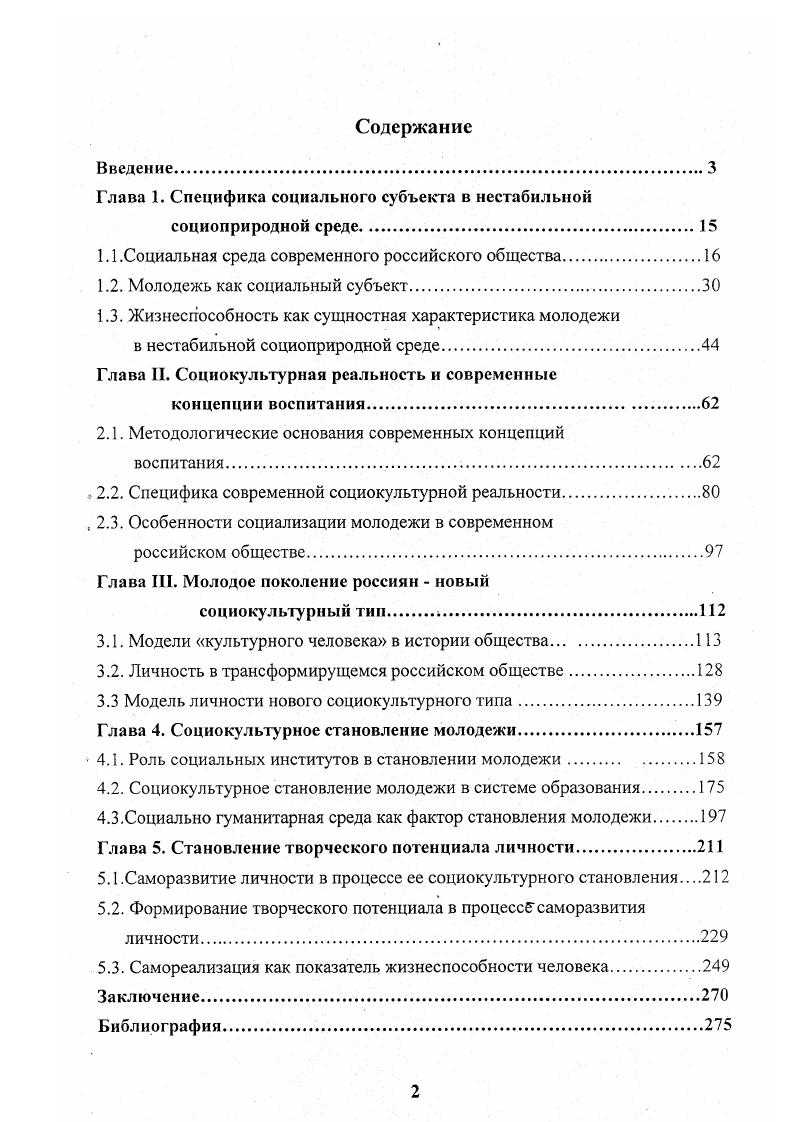 "Глава 1. Специфика социального субъекта в нестабильной