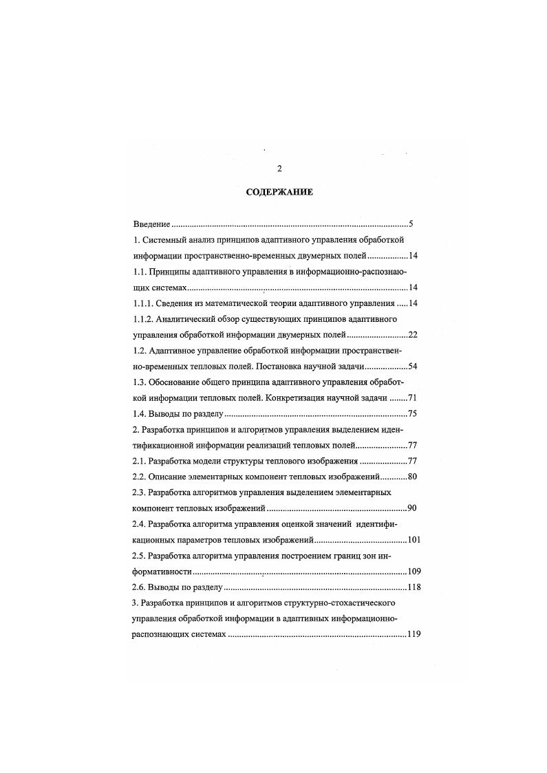 "1.1. Принципы адаптивного управления в информационнораспознающих системах.